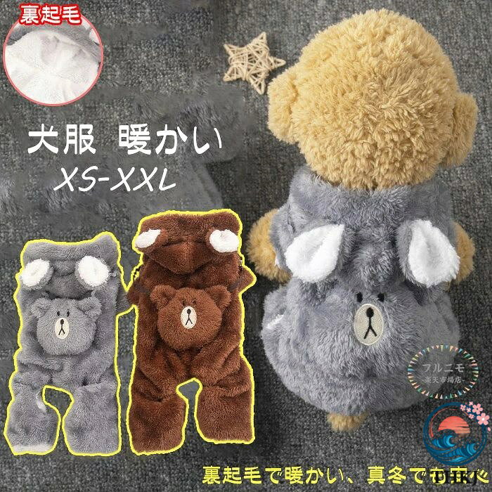 犬の服 超可愛い！着ぐるみ ふわふわ もこもこ 秋冬 加絨 厚い 柔らかい 暖かい 無地 あったか お散歩 お出かけ ドッグウエア ワンちゃん服 ブラウン 抜け毛防止 小型犬 中型犬 ペット用品 グレー XS?XXL