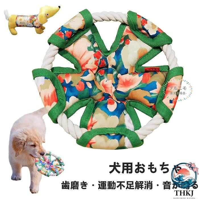 犬 おもちゃ 犬のおもちゃ フリスビー 音が鳴る 噛むおもちゃ 犬玩具 投げる ストレス発散 布製 棉麻ロープ 柔らかい ソフト 頑丈 壊れにくい 歯磨きおもちゃ 遊び 知育玩具 小型から大型犬まで対応 犬のおもちゃ 犬玩具 オモチャ 安全 軽量 運動不足解消 外遊び ペット用品