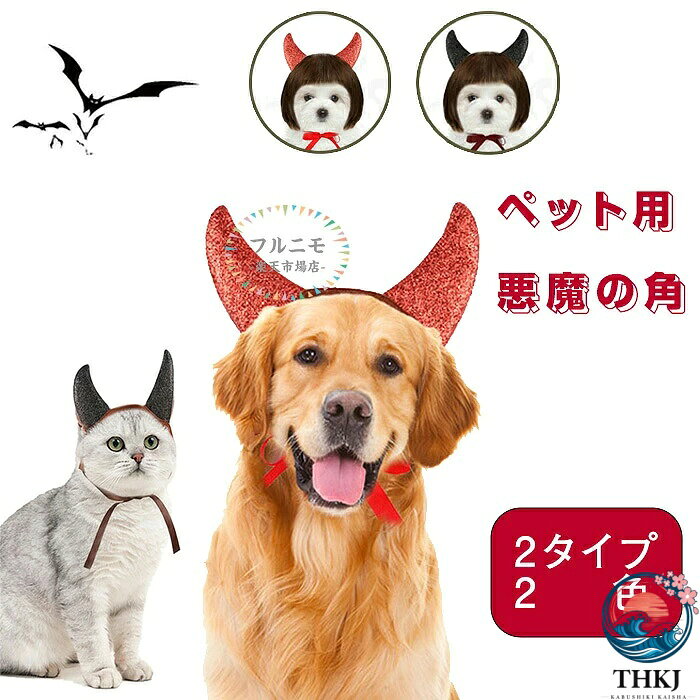 ペットウィッグ 犬被り物 かつら ハロウィン 変身 撮影道具 可愛い おしゃれ 面白い 目に立つ ワンちゃん コスプレ パーティー 出掛け 散歩 着脱簡単 犬 猫 ペット用帽子 デビルホーン 猫のデビルホーン 記念品写真 悪魔の角
