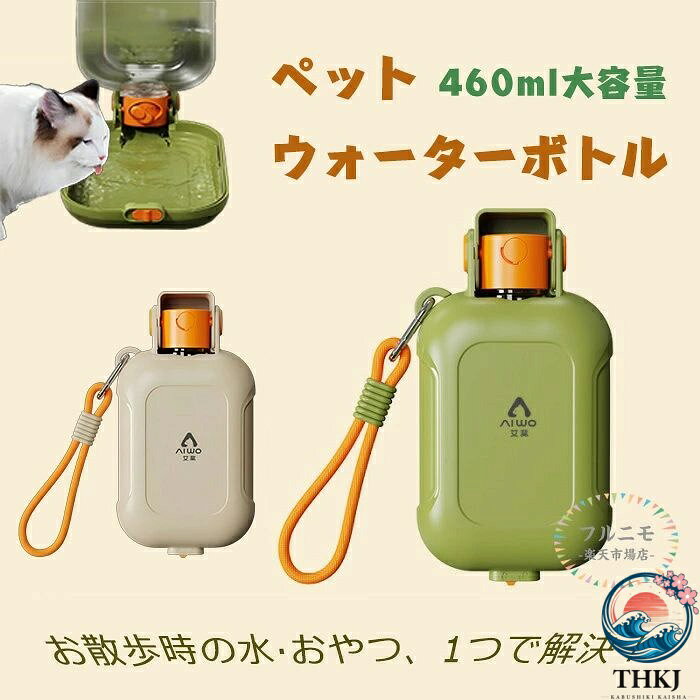 商品コード dj-pfj-qt86 商品仕様 【大容量＆フードケース付き】460mlの大容量ボトルと独立フードケースを一体化。水分補給とおやつ携帯をこれ1本で解決。お散歩・旅行・キャンプに最適な犬猫用ペット用品。 【二重ロックで防漏】シリコン密閉リング＋ロックボタンのダブルロック設計。バッグや車内に入れても水漏れしない安心仕様。外出時の必須アイテムです。 【片手操作＆広口設計】ボタンを押すだけの簡単操作。10cm広口トレーは小型犬・中型犬・猫にフィットし、ひげが濡れにくく飲みやすいデザイン。 【安心素材＆丸洗い可】食品グレードABS＋PETを採用し、耐久性が高く衛生的。パーツはすべて分解して丸洗い可能。常に清潔に保てる犬猫用ウォーターボトルです。 【軽量＆持ち運び便利】わずか210gの軽量設計、収納袋付きでアウトドアやドライブにも便利。おしゃれで機能的なペット水筒として多用途に活躍します。 サイズ 109*53*202mm カラー グリーン/ ベージュ 素材 ABS・PET・POM 原産国 中国 注意事項 ※お客様のモニター環境により実物の色合いと若干お色目が異なる場合がございます。 ※商品生地、色合い、コサージュやその他装飾部品の色やデザイン等、生産時期によって、差異が生じます。そのため、同じ商品を複数点ご購入の場合、場合によって色、コサージュのデザイン等差異がでる場合がございます。ご了承ください。 ※着用・保管頂きます際には他のものとの摩擦などにより色移りや傷になる場合が 御座いますのでご注意ください。 メーカー希望小売価格はメーカーサイトに基づいて掲載しています商品コード dj-pfj-qt86 商品仕様 【大容量＆フードケース付き】460mlの大容量ボトルと独立フードケースを一体化。水分補給とおやつ携帯をこれ1本で解決。お散歩・旅行・キャンプに最適な犬猫用ペット用品。 【二重ロックで防漏】シリコン密閉リング＋ロックボタンのダブルロック設計。バッグや車内に入れても水漏れしない安心仕様。外出時の必須アイテムです。 【片手操作＆広口設計】ボタンを押すだけの簡単操作。10cm広口トレーは小型犬・中型犬・猫にフィットし、ひげが濡れにくく飲みやすいデザイン。 【安心素材＆丸洗い可】食品グレードABS＋PETを採用し、耐久性が高く衛生的。パーツはすべて分解して丸洗い可能。常に清潔に保てる犬猫用ウォーターボトルです。 【軽量＆持ち運び便利】わずか210gの軽量設計、収納袋付きでアウトドアやドライブにも便利。おしゃれで機能的なペット水筒として多用途に活躍します。 サイズ 109*53*202mm カラー グリーン/ ベージュ 素材 ABS・PET・POM 原産国 中国 注意事項 ※お客様のモニター環境により実物の色合いと若干お色目が異なる場合がございます。 ※商品生地、色合い、コサージュやその他装飾部品の色やデザイン等、生産時期によって、差異が生じます。そのため、同じ商品を複数点ご購入の場合、場合によって色、コサージュのデザイン等差異がでる場合がございます。ご了承ください。 ※着用・保管頂きます際には他のものとの摩擦などにより色移りや傷になる場合が 御座いますのでご注意ください。 メーカー希望小売価格はメーカーサイトに基づいて掲載しています