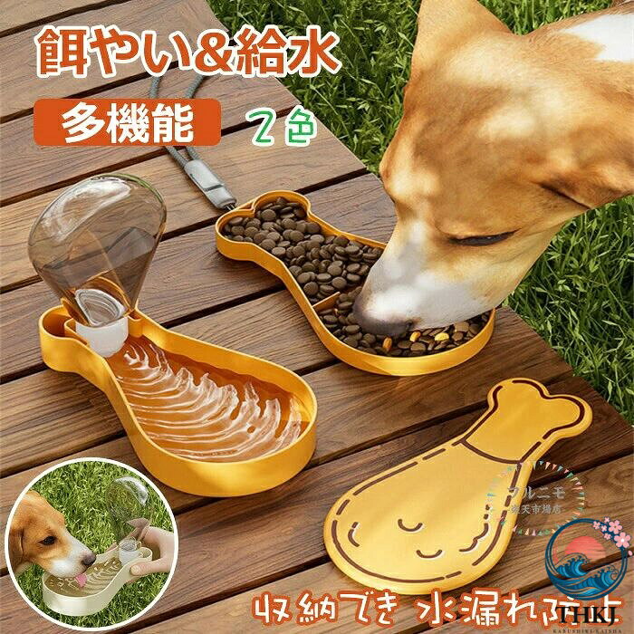ペットウォーターボトル 犬グッズ 水筒 餌 ペット用品 ペット 水 水飲み おやつ入れ…