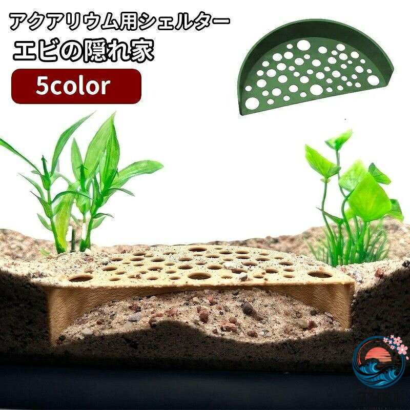 アクアリウム用シェルター エビの隠れ家 棲み処 洞窟 穴あき 床底トンネル 水槽用レイアウト用品 アクアリウム用品 繁殖 保護 えび メダカ 小魚 隠れ家 シェルター 水槽トンネル