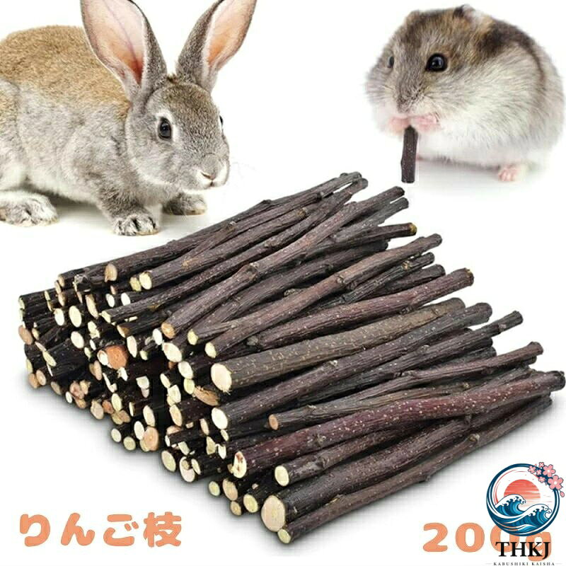 【全品2点で5%OFF】りんごの木 無着色 無添加 天然素材 かじりおもちゃ 極細 うさぎおもちゃ チンチラ用品 モルモットおもちゃ リスおやつ 小動物 ストレス軽減 ペットケア ケージおもちゃ 歯ケア 自然派 木製玩具 かじり癖対策 ペット健康 乾燥りんご枝 200g 軽量設計