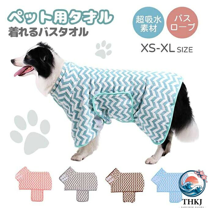 犬用バスタオル ペット用バスローブ 吸水タオル 超吸水 着れるバスタオル 犬 猫用 猫用タオル 犬 猫 速乾タオル 体拭き 風呂上がり 水泳 速乾 体拭き用タオル 小中大型犬 柔らかい ふわふわ 暖かい XS?XL