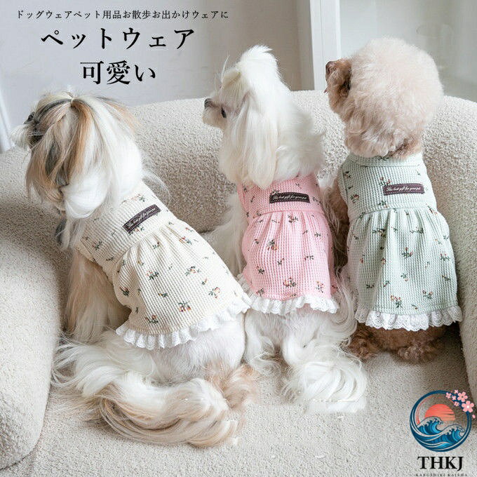 商品詳細 ■カラー：杏色 ピンク グリーン ■サイズ： 3XS 背丈17cm バスト26cm 2XS 背丈19cm バスト28cm XS 背丈21cm バスト30cm S 背丈23cm バスト33cm M 背丈26cm バスト36cm L 背丈28cm バスト39cm XL 背丈30cm バスト42cm 2XL 背丈32cm バスト46cm 3XL 背丈35cm バスト50cm ■素材:ポリエステル ■関連キーワード：ペットウエア 犬の服 犬服 ドッグウエア タンクトップ ノースリーブ 袖なし 可愛い かわいい おしゃれ ペット用品 犬用 猫用 わんこ お散歩 オシャレ カットソー ドッグウェア タンクトップ 抜け毛防止 ペット服 犬服 猫服 プリント お出かけ 普段着 犬用洋服 ギフト プレゼント ■商品説明： 【適用場合】 お出掛け、お散歩、コスプレ、クリスマス、衣装、年賀状、室内、 室外、プレゼント、記念撮影、結婚式、パーティー、ウェディング、部屋着、ア ウトドア、日焼き防ぐ、虫除け、お祝い、記念パーティー、イベントなど。 【脱毛保護】 脱毛はペットの天性であり、服を着ると、毛まみれを避けることが できます。生活が清潔になり、掃除も便利になります。 【可愛い】 毎日一緒に生活する愛犬が自宅でも散歩中でも、外出先でもこんなオ シャレな服を着せると、注目を浴びるアイテムに間違いなし。 ※キャンセル/変更不可 ※備考 ・掲載画像につきましては、撮影環境【室内・野外・天候】等、お客様の閲覧されますパソコンや携帯電話キャリアによって、実際の商品とは多少異なったお色に見える場合も御座いますので予めご了承下さいませ。 ・生産ロットによっての生地の色味や濃淡・質感が異なる場合がございます。 ・商品のほとんどは海外輸入品のため、日本製に比べて縫製等がしっかりしていない物もございます。 弊社では倉庫で検品は実施しておりますが、多少の糸のほつれ・糸の飛び出し・インク写り・小さな汚れ等ある場合もございますので、予めご了承下さいませ。 ・何か質問がございましたら、お気軽にメールにてご連絡ください。商品詳細 ■カラー：杏色 ピンク グリーン ■サイズ： 3XS 背丈17cm バスト26cm 2XS 背丈19cm バスト28cm XS 背丈21cm バスト30cm S 背丈23cm バスト33cm M 背丈26cm バスト36cm L 背丈28cm バスト39cm XL 背丈30cm バスト42cm 2XL 背丈32cm バスト46cm 3XL 背丈35cm バスト50cm ■素材:ポリエステル ■関連キーワード：ペットウエア 犬の服 犬服 ドッグウエア タンクトップ ノースリーブ 袖なし 可愛い かわいい おしゃれ ペット用品 犬用 猫用 わんこ お散歩 オシャレ カットソー ドッグウェア タンクトップ 抜け毛防止 ペット服 犬服 猫服 プリント お出かけ 普段着 犬用洋服 ギフト プレゼント ■商品説明： 【適用場合】 お出掛け、お散歩、コスプレ、クリスマス、衣装、年賀状、室内、 室外、プレゼント、記念撮影、結婚式、パーティー、ウェディング、部屋着、ア ウトドア、日焼き防ぐ、虫除け、お祝い、記念パーティー、イベントなど。 【脱毛保護】 脱毛はペットの天性であり、服を着ると、毛まみれを避けることが できます。生活が清潔になり、掃除も便利になります。 【可愛い】 毎日一緒に生活する愛犬が自宅でも散歩中でも、外出先でもこんなオ シャレな服を着せると、注目を浴びるアイテムに間違いなし。 ※キャンセル/変更不可 ※備考 ・掲載画像につきましては、撮影環境【室内・野外・天候】等、お客様の閲覧されますパソコンや携帯電話キャリアによって、実際の商品とは多少異なったお色に見える場合も御座いますので予めご了承下さいませ。 ・生産ロットによっての生地の色味や濃淡・質感が異なる場合がございます。 ・商品のほとんどは海外輸入品のため、日本製に比べて縫製等がしっかりしていない物もございます。 弊社では倉庫で検品は実施しておりますが、多少の糸のほつれ・糸の飛び出し・インク写り・小さな汚れ等ある場合もございますので、予めご了承下さいませ。 ・何か質問がございましたら、お気軽にメールにてご連絡ください。