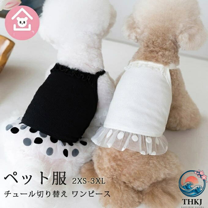商品詳細 ■カラー：ホワイト　ブラック ■サイズ： 2XS 背丈15cm バスト28cm 適用体重1-1.5kg XS 背丈17cm バスト30cm 適用体重1.5-2.5kg S 背丈19cm バスト33cm 適用体重2.5-3.5kg M 背丈21cm バスト36cm 適用体重3.5-4.5kg L 背丈23cm バスト39cm 適用体重4.5-5.5kg XL 背丈26cm バスト42cm 適用体重5.5-6.5kg 2XL 背丈29cm バスト46cm 適用体重6.5-7.5kg 3XL 背丈32cm バスト50cm 適用体重7.5-9kg ■素材:ポリエステル ■関連キーワード：犬 服 キャミソールワンピース チュール切り替え 水玉 ドット柄 犬服 猫服 洋服 ペットウエア 犬の服 犬服 ドッグウエア ノースリーブ 袖なし 可愛い かわいい おしゃれ ペット用品 犬用 猫用 わんこ お散歩 オシャレ ドッグウエア ワンピース シフォンドレス 抜け毛防止 ペット服 犬服 猫服 カジュアル お出かけ 普段着 洋服 薄手 春 夏 贈り物 お祝い ギフト プレゼント ※備考 ・掲載画像につきましては、撮影環境【室内・野外・天候】等、お客様の閲覧されますパソコンや携帯電話キャリアによって、実際の商品とは多少異なったお色に見える場合も御座いますので予めご了承下さいませ。 ・生産ロットによっての生地の色味や濃淡・質感が異なる場合がございます。 ・弊社では倉庫で検品は実施しておりますが、多少の糸のほつれ・糸の飛び出し・インク写り・小さな汚れ等ある場合もございますので、予めご了承下さいませ。 ・何か質問がございましたら、お気軽にメールにてご連絡ください。商品詳細 ■カラー：ホワイト　ブラック ■サイズ： 2XS 背丈15cm バスト28cm 適用体重1-1.5kg XS 背丈17cm バスト30cm 適用体重1.5-2.5kg S 背丈19cm バスト33cm 適用体重2.5-3.5kg M 背丈21cm バスト36cm 適用体重3.5-4.5kg L 背丈23cm バスト39cm 適用体重4.5-5.5kg XL 背丈26cm バスト42cm 適用体重5.5-6.5kg 2XL 背丈29cm バスト46cm 適用体重6.5-7.5kg 3XL 背丈32cm バスト50cm 適用体重7.5-9kg ■素材:ポリエステル ■関連キーワード：犬 服 キャミソールワンピース チュール切り替え 水玉 ドット柄 犬服 猫服 洋服 ペットウエア 犬の服 犬服 ドッグウエア ノースリーブ 袖なし 可愛い かわいい おしゃれ ペット用品 犬用 猫用 わんこ お散歩 オシャレ ドッグウエア ワンピース シフォンドレス 抜け毛防止 ペット服 犬服 猫服 カジュアル お出かけ 普段着 洋服 薄手 春 夏 贈り物 お祝い ギフト プレゼント ※備考 ・掲載画像につきましては、撮影環境【室内・野外・天候】等、お客様の閲覧されますパソコンや携帯電話キャリアによって、実際の商品とは多少異なったお色に見える場合も御座いますので予めご了承下さいませ。 ・生産ロットによっての生地の色味や濃淡・質感が異なる場合がございます。 ・弊社では倉庫で検品は実施しておりますが、多少の糸のほつれ・糸の飛び出し・インク写り・小さな汚れ等ある場合もございますので、予めご了承下さいませ。 ・何か質問がございましたら、お気軽にメールにてご連絡ください。