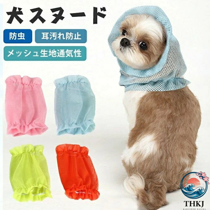 ペット用 夏 ペットスヌード メッシュ 犬耳カバー 犬用品 耳汚れ防止 食事スヌード サイズ調節可能 ペット 撥水 メッシュ 防虫 皮膚保護 安心素材 超小型犬 小型犬 中型犬 犬服 猫犬用 耳のケア 虫よけ 食事 入浴 散歩 お出かけ 美容 睡眠 手術後 肌に優しい