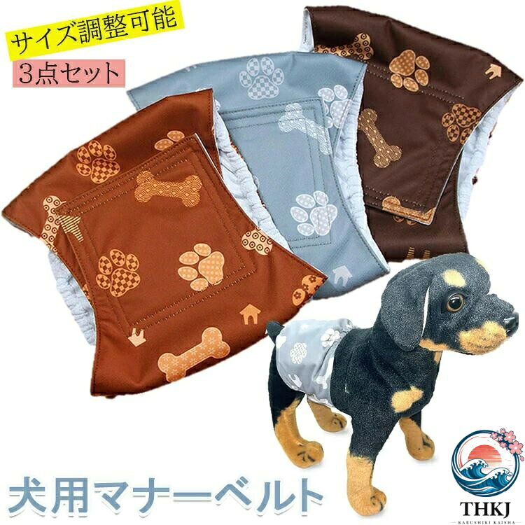 【この商品について】【獣医師監修のマナーベルト】マーキングやおもらし対策、介護時などに大活躍の漏れにくいマナーベルトです。吸水層付きで漏れをしっかりガード。XS、S、Mの3サイズ用意いたしましたので、ワンちゃんのサイズに合わせてお選びください。【防水素材】表の生地は、汚れが付きにくく、水をはじく防水素材を使用しています。汚れてしまった場合もさっと拭くことができ、また、お洗濯も可能ですので、衛生的に繰り返しご使用いただけます。【メッシュ素材】内側の素材は、柔らかいメッシュ素材を使用。通気性があり、蒸れにくく快適な着用感でワンちゃんにも優しいマナーベルトです。吸水層もあり、漏れ防止用のサイドガードも付いているので安心です。【長さ調節可能】マジックテープで簡単に長さの調節ができるようになっていますので、ワンちゃんのサイズに合わせて着用していただけます。腰部分に巻いてマジックテープでさっと装着でき、動き回るワンちゃんへの取り付けも簡単です。【商品仕様】バリエーション：XS、S、M　サイズ：XS（胴回り22・28cm、幅12cm）、S（胴回り30・36cm、幅13.5cm）、M（胴回り28・39cm、幅18cm）セット内容：3点セット (カラーランダム)素材：メッシュ素材【注意事項】※本商品はペット用品のため、用途以外に使用しないで下さい。※手作業での採寸の為、若干の誤差が生じる場合がございます。※撮影の為、画質等の関係上、色などが実際の商品と若干違ってしまうこともあるかもしれませんがご理解のほどご購入ください。予めご了承ください。※仕様・デザインは改良のため予告なく変更することがあります。マナーベルト 犬 男の子 3点セット お漏らし対策 サイズ調整可能 マーキング防止 防水加工 おむつ オス 介護用 高吸収性 送料無料 マナーベルト 犬 男の子 3点セット お漏らし対策 サイズ調整可能 マーキング防止 防水加工 おむつ オス 介護用 高吸収性 送料無料