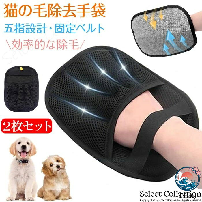 猫の毛除去手袋 ペット用静電気除去手袋 グルーミンググローブ 猫 犬 洗える 抜け毛取り 再利用可能 静電気式 毛 掃除グローブ 除毛ブラシ 五指設計固定ベルト 家具カーペット布団用 猫 ウサギ対応 両面使用 もつれ防止