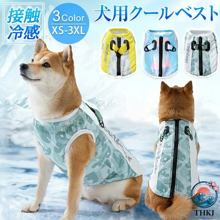 ペットの肌に優しい素材を採用して、軟らかく快適に春夏を過ごします。薄いので乾きも早く、洗濯も可能です。暑い夏でも涼しく過ごせます。袖なしので、動きやすく着用も快適です。背中開きの仕様で簡単着脱！夏毎日のお散歩に、アウトドアやトレーニングなどの活動に大活躍！犬用クーリングウエストコートDバックルデザインで、余分なハーネスを着用する必要がなく、愛犬が屋外で自由に動くことができます。熱中症対策、夏バテ予防優れた通気性と汗吸収性数秒間服を水に浸して水を絞ると、蒸発の原則の下で熱を取り除くのに役立ちますご愛犬を暑苦しくさせない熱射病対策に最適ですご愛犬を暑苦しくさせない愛犬の快適生活も求めましょう。この暑い夏には、ペットは食欲を失い、活力がなくなり、動きたがらず、脱水状態になる可能性があります。そんなときは、かっこいい「冷暖房服」を用意する時です。【サイズ】XS/S/M/L/XL/2XL/3XL【カラー】グリーン、イエロー、ブルー【セット内容】単品【素材】ポリエステル【生産国】中国ご注意事項◆ 沖縄、離島へのお届けにつきましては、追加送料1,800円を頂戴いたします。※ 写真撮影時使用の小物、アクセサリーは商品に含まれておりませんので、あらかじめご了承くださいませ。※ 計測方法や個体差により、サイズに若干の誤差が生じる可能性がございます。※ 商品の色合いは、お使いのモニターやカメラの設定により実物と異なって見える場合がございます。※ 製造時期によりまして、デザインや仕様が変更となる可能性がございます。※ 在庫状況はリアルタイムで変動しておりますため、ご注文後に品切れとなる場合がございます。何卒ご容赦ください。※ 万が一商品に不具合がございましたら、お手数ではございますが、到着後速やかに当店までご連絡いただけますと幸いです。ペットの肌に優しい素材を採用して、軟らかく快適に春夏を過ごします。薄いので乾きも早く、洗濯も可能です。暑い夏でも涼しく過ごせます。袖なしので、動きやすく着用も快適です。背中開きの仕様で簡単着脱！夏毎日のお散歩に、アウトドアやトレーニングなどの活動に大活躍！犬用クーリングウエストコートDバックルデザインで、余分なハーネスを着用する必要がなく、愛犬が屋外で自由に動くことができます。熱中症対策、夏バテ予防優れた通気性と汗吸収性数秒間服を水に浸して水を絞ると、蒸発の原則の下で熱を取り除くのに役立ちますご愛犬を暑苦しくさせない熱射病対策に最適ですご愛犬を暑苦しくさせない愛犬の快適生活も求めましょう。この暑い夏には、ペットは食欲を失い、活力がなくなり、動きたがらず、脱水状態になる可能性があります。そんなときは、かっこいい「冷暖房服」を用意する時です。【サイズ】XS/S/M/L/XL/2XL/3XL【カラー】グリーン、イエロー、ブルー【セット内容】単品【素材】ポリエステル【生産国】中国ご注意事項◆ 沖縄、離島へのお届けにつきましては、追加送料1,800円を頂戴いたします。※ 写真撮影時使用の小物、アクセサリーは商品に含まれておりませんので、あらかじめご了承くださいませ。※ 計測方法や個体差により、サイズに若干の誤差が生じる可能性がございます。※ 商品の色合いは、お使いのモニターやカメラの設定により実物と異なって見える場合がございます。※ 製造時期によりまして、デザインや仕様が変更となる可能性がございます。※ 在庫状況はリアルタイムで変動しておりますため、ご注文後に品切れとなる場合がございます。何卒ご容赦ください。※ 万が一商品に不具合がございましたら、お手数ではございますが、到着後速やかに当店までご連絡いただけますと幸いです。