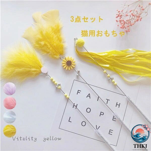 【全品2点で5%OFF】3 点セット 猫じゃらし 猫 猫用おもちゃ おもちゃ 猫用品 ペットグッズ ペット用品 ネコ用 neko 羽 鈴 フェザー ブルー イエロー ピンク 紫 k2007d3d3f4