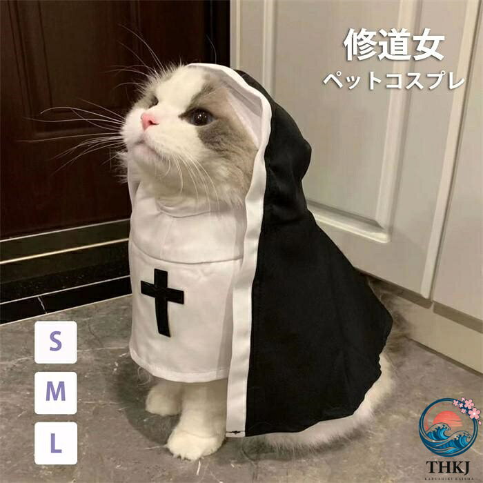 【全品2点で5%OFF】ペット 修道女 コスプレ 犬 猫 用 コスチューム 修道服 仮装 変装 犬服 猫服 犬用服 猫用服 コスチューム 衣装 小型犬 中型犬 かわいい 面白い インスタ映え 撮影用 ハロウィン コスチューム S M L サイズ展開 la057x1x1x0