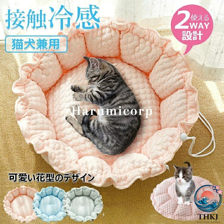 【商品コード】：y813732 【カラー】 ピンク、ブルー、グレー ピンク【M】、ピンク【L】、ブルー【M】、ブルー【L】、グレー【M】、グレー【L】 材質：ポリエステル、PP綿 原産国 : 中国 【この商品について】 【使える2WAY設計】調節可能なストップ紐を設計、ペットベッドとクッションとして、2wayで利用可能です。ペットの好みに合わせて自由に形を調整できます。可愛い花型のデザインがペットの体を丸く包まれ、安心感を与えてくれます。クッションとしても便利で、リビング、キッチン、庭、ケージなど様々な場所でお使いいただけます。さらに、空間が広く開放的で快適な寝心地を実現し、様々な空間のニーズに応えます。 【オールシーズンに使える】裏表の生地が異なるので、ペットのお好みや気候に合わせて使い分けができます。表面には触るとひんやりする接触冷感生地を使用し、やさしい触り心地で、冷たくなりすぎず適度に体温を逃してくれるので、夏の暑い日も快適に過ごすことができます。裏面には高品質なフランネル素材を採用、寒い冬でも暖かく過ごせます。異臭なく、丈夫で耐久性も優れており、万が一ペットが噛んでも無毒で被害を及ぶ心配がありません。 【ふわふわの綿マット】中綿はPP綿をふんだんに使用し、ちょうど良い柔らかさのマットにしました。中綿を贅沢に使用したことでふっくらが長持ちするようになり、へたれにくくより形をキープするようになりました。 【あごのせしやすい】ベッドの周りはたっぶり綿入りなので程よい高さの囲いが枕・あご乗せにぴったり!あごを乗せて寝るのが好きな子も満足してお使いいただけます。ワンちゃんやネコちゃんの首と脊柱へのプレッシャーを和らげ、疲れを癒し、良質な睡眠をサポートします。 【丸洗いできる一体型】洗濯機で丸洗いができますので、汚れや臭いがついてもすぐ清潔に保ことができます。洗濯の手間がかかりません。愛犬・愛猫の健康のためには毎週洗うのがおすすめです。 ※簡易包装となりますのでご理解の程よろしくお願いします。 ※手動測定による1〜3cmの測定偏差を許容してください。 ※モニターや光の効果が異なるため、実際の色は写真の色と若干異なる場合があります。 ※仕様・デザインは改良のため予告なく変更することがあります。【商品コード】：y813732 【カラー】 ピンク、ブルー、グレー ピンク【M】、ピンク【L】、ブルー【M】、ブルー【L】、グレー【M】、グレー【L】 材質：ポリエステル、PP綿 原産国 : 中国 【この商品について】 【使える2WAY設計】調節可能なストップ紐を設計、ペットベッドとクッションとして、2wayで利用可能です。ペットの好みに合わせて自由に形を調整できます。可愛い花型のデザインがペットの体を丸く包まれ、安心感を与えてくれます。クッションとしても便利で、リビング、キッチン、庭、ケージなど様々な場所でお使いいただけます。さらに、空間が広く開放的で快適な寝心地を実現し、様々な空間のニーズに応えます。 【オールシーズンに使える】裏表の生地が異なるので、ペットのお好みや気候に合わせて使い分けができます。表面には触るとひんやりする接触冷感生地を使用し、やさしい触り心地で、冷たくなりすぎず適度に体温を逃してくれるので、夏の暑い日も快適に過ごすことができます。裏面には高品質なフランネル素材を採用、寒い冬でも暖かく過ごせます。異臭なく、丈夫で耐久性も優れており、万が一ペットが噛んでも無毒で被害を及ぶ心配がありません。 【ふわふわの綿マット】中綿はPP綿をふんだんに使用し、ちょうど良い柔らかさのマットにしました。中綿を贅沢に使用したことでふっくらが長持ちするようになり、へたれにくくより形をキープするようになりました。 【あごのせしやすい】ベッドの周りはたっぶり綿入りなので程よい高さの囲いが枕・あご乗せにぴったり!あごを乗せて寝るのが好きな子も満足してお使いいただけます。ワンちゃんやネコちゃんの首と脊柱へのプレッシャーを和らげ、疲れを癒し、良質な睡眠をサポートします。 【丸洗いできる一体型】洗濯機で丸洗いができますので、汚れや臭いがついてもすぐ清潔に保ことができます。洗濯の手間がかかりません。愛犬・愛猫の健康のためには毎週洗うのがおすすめです。 ※簡易包装となりますのでご理解の程よろしくお願いします。 ※手動測定による1〜3cmの測定偏差を許容してください。 ※モニターや光の効果が異なるため、実際の色は写真の色と若干異なる場合があります。 ※仕様・デザインは改良のため予告なく変更することがあります。