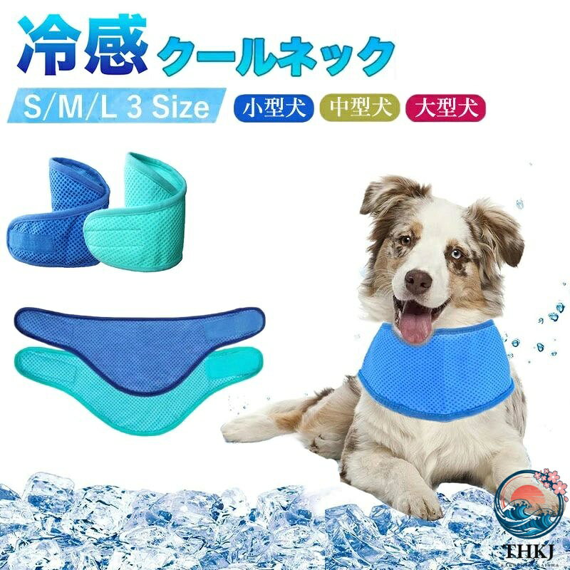 【商品番号】y750044 【カラー】グリーン、ブルー、ピンク 【犬の首冷却ベルト】装着が簡単で、ペットの首を優しく包みます。ペットの首を涼しく保ち、暑い夏の日に最適です。暑い日には、涼しく快適に着用できます。 【涼しく通気性】特殊な素材が空気の循環を保証し、首の温度を効果的に下げ、ペットに快適な体験を提供します。特に暑い夏に適しています。 【シンプルなデザイン】高品質の素材で作られており、耐久性と快適性があり、シンプルな外観のデザインはあらゆる種類のペットに適しており、散歩やアウトドア活動に出かけるときにも簡単に合わせることができます。 【着脱が簡単】人間工学に基づいたデザインで着脱が簡単で、忙しいときにペットが簡単に着用でき、時間とエネルギーを節約できます。 【お手入れ簡単】お手入れが簡単な素材で作られており、使用中に手洗いまたは洗濯機で洗えるので、ペットの衛生状態を維持し、ペットが健康で清潔であることを安心していただけます。【商品番号】y750044 【カラー】グリーン、ブルー、ピンク 【犬の首冷却ベルト】装着が簡単で、ペットの首を優しく包みます。ペットの首を涼しく保ち、暑い夏の日に最適です。暑い日には、涼しく快適に着用できます。 【涼しく通気性】特殊な素材が空気の循環を保証し、首の温度を効果的に下げ、ペットに快適な体験を提供します。特に暑い夏に適しています。 【シンプルなデザイン】高品質の素材で作られており、耐久性と快適性があり、シンプルな外観のデザインはあらゆる種類のペットに適しており、散歩やアウトドア活動に出かけるときにも簡単に合わせることができます。 【着脱が簡単】人間工学に基づいたデザインで着脱が簡単で、忙しいときにペットが簡単に着用でき、時間とエネルギーを節約できます。 【お手入れ簡単】お手入れが簡単な素材で作られており、使用中に手洗いまたは洗濯機で洗えるので、ペットの衛生状態を維持し、ペットが健康で清潔であることを安心していただけます。