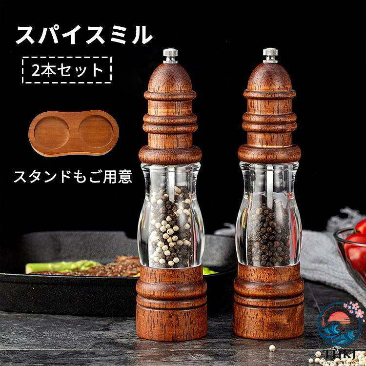 ペッパーミル スパイスミル 手動 木製 ソルトミル 胡椒 黒胡椒 粗さ調節 キッチン用品 ブラックペッパー 調味料 容器 粗い 細かい 山椒 岩塩 香辛料 調味料挽き ミル ミルグラインダー