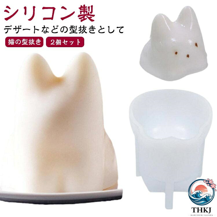 【2個セット】【猫の型抜き】【シリコン製】ゼリーやプリンなどのネコシルエットを無限にうみ出します。シリコン製で環境に優しく、食品に使用可能。猫グッズのプレゼントにもおすすめです。 サイズ 2個セット サイズについての説明 サイズ：約90mm*82mm*91mm 素材 シリコン 色 シリコン製 備考 ●サイズ詳細等の測り方はスタッフ間で統一、徹底はしておりますが、実寸は商品によって若干の誤差(1cm〜3cm )がある場合がございますので、予めご了承ください。 ●製造ロットにより、細部形状の違いや、同色でも色味に多少の誤差が生じます。 ●パッケージは改良のため予告なく仕様を変更する場合があります。 ▼商品の色は、撮影時の光や、お客様のモニターの色具合などにより、実際の商品と異なる場合がございます。あらかじめ、ご了承ください。 ▼生地の特性上、やや匂いが強く感じられるものもございます。数日のご使用や陰干しなどで気になる匂いはほとんど感じられなくなります。 ▼同じ商品でも生産時期により形やサイズ、カラーに多少の誤差が生じる場合もございます。 ▼他店舗でも在庫を共有して販売をしている為、受注後欠品となる場合もございます。予め、ご了承お願い申し上げます。 ▼出荷前に全て検品を行っておりますが、万が一商品に不具合があった場合は、お問い合わせフォームまたはメールよりご連絡頂けます様お願い申し上げます。速やかに対応致しますのでご安心ください。【2個セット】【猫の型抜き】【シリコン製】ゼリーやプリンなどのネコシルエットを無限にうみ出します。シリコン製で環境に優しく、食品に使用可能。猫グッズのプレゼントにもおすすめです。 サイズ 2個セット サイズについての説明 サイズ：約90mm*82mm*91mm 素材 シリコン 色 シリコン製 備考 ●サイズ詳細等の測り方はスタッフ間で統一、徹底はしておりますが、実寸は商品によって若干の誤差(1cm〜3cm )がある場合がございますので、予めご了承ください。 ●製造ロットにより、細部形状の違いや、同色でも色味に多少の誤差が生じます。 ●パッケージは改良のため予告なく仕様を変更する場合があります。 ▼商品の色は、撮影時の光や、お客様のモニターの色具合などにより、実際の商品と異なる場合がございます。あらかじめ、ご了承ください。 ▼生地の特性上、やや匂いが強く感じられるものもございます。数日のご使用や陰干しなどで気になる匂いはほとんど感じられなくなります。 ▼同じ商品でも生産時期により形やサイズ、カラーに多少の誤差が生じる場合もございます。 ▼他店舗でも在庫を共有して販売をしている為、受注後欠品となる場合もございます。予め、ご了承お願い申し上げます。 ▼出荷前に全て検品を行っておりますが、万が一商品に不具合があった場合は、お問い合わせフォームまたはメールよりご連絡頂けます様お願い申し上げます。速やかに対応致しますのでご安心ください。