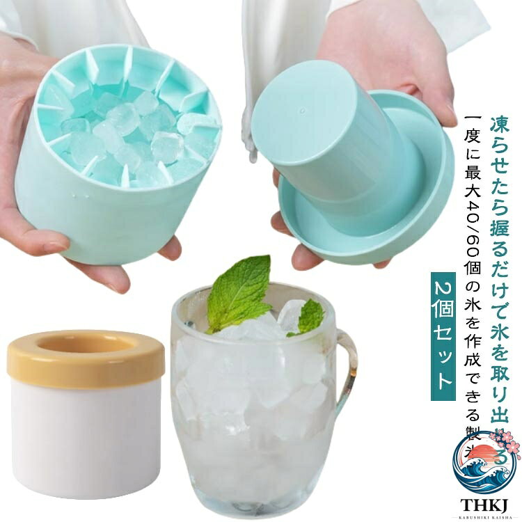 【2個セット】凍らせたら握るだけで氷を取り出せる！一度に最大40/60個の氷を作成できる製氷皿。やわらかシリコン素材だから凍らせたら握るだけで一度にスムーズに氷を取り出せます。水だけなく、酒類やソフトドリンク、フルーツジュースを凍らせて楽しむこともできます。家庭だけでなく、パーティーや、バーなどでの使用もおすすめです。 サイズ 40格 60格 サイズについての説明 サイズ：40格 60格※商品のサイズは手作業で測定させて頂いておりますので、多少の誤差がある場合もあり、ご了承ください。 素材 シリコン PP 色 2点青 2点黄 2点粉 青＋黄 青＋粉 黄＋粉 備考 ●サイズ詳細等の測り方はスタッフ間で統一、徹底はしておりますが、実寸は商品によって若干の誤差(1cm〜3cm )がある場合がございますので、予めご了承ください。 ●製造ロットにより、細部形状の違いや、同色でも色味に多少の誤差が生じます。 ●パッケージは改良のため予告なく仕様を変更する場合があります。 ▼商品の色は、撮影時の光や、お客様のモニターの色具合などにより、実際の商品と異なる場合がございます。あらかじめ、ご了承ください。 ▼生地の特性上、やや匂いが強く感じられるものもございます。数日のご使用や陰干しなどで気になる匂いはほとんど感じられなくなります。 ▼同じ商品でも生産時期により形やサイズ、カラーに多少の誤差が生じる場合もございます。 ▼他店舗でも在庫を共有して販売をしている為、受注後欠品となる場合もございます。予め、ご了承お願い申し上げます。 ▼出荷前に全て検品を行っておりますが、万が一商品に不具合があった場合は、お問い合わせフォームまたはメールよりご連絡頂けます様お願い申し上げます。速やかに対応致しますのでご安心ください。【2個セット】凍らせたら握るだけで氷を取り出せる！一度に最大40/60個の氷を作成できる製氷皿。やわらかシリコン素材だから凍らせたら握るだけで一度にスムーズに氷を取り出せます。水だけなく、酒類やソフトドリンク、フルーツジュースを凍らせて楽しむこともできます。家庭だけでなく、パーティーや、バーなどでの使用もおすすめです。 サイズ 40格 60格 サイズについての説明 サイズ：40格 60格※商品のサイズは手作業で測定させて頂いておりますので、多少の誤差がある場合もあり、ご了承ください。 素材 シリコン PP 色 2点青 2点黄 2点粉 青＋黄 青＋粉 黄＋粉 備考 ●サイズ詳細等の測り方はスタッフ間で統一、徹底はしておりますが、実寸は商品によって若干の誤差(1cm〜3cm )がある場合がございますので、予めご了承ください。 ●製造ロットにより、細部形状の違いや、同色でも色味に多少の誤差が生じます。 ●パッケージは改良のため予告なく仕様を変更する場合があります。 ▼商品の色は、撮影時の光や、お客様のモニターの色具合などにより、実際の商品と異なる場合がございます。あらかじめ、ご了承ください。 ▼生地の特性上、やや匂いが強く感じられるものもございます。数日のご使用や陰干しなどで気になる匂いはほとんど感じられなくなります。 ▼同じ商品でも生産時期により形やサイズ、カラーに多少の誤差が生じる場合もございます。 ▼他店舗でも在庫を共有して販売をしている為、受注後欠品となる場合もございます。予め、ご了承お願い申し上げます。 ▼出荷前に全て検品を行っておりますが、万が一商品に不具合があった場合は、お問い合わせフォームまたはメールよりご連絡頂けます様お願い申し上げます。速やかに対応致しますのでご安心ください。