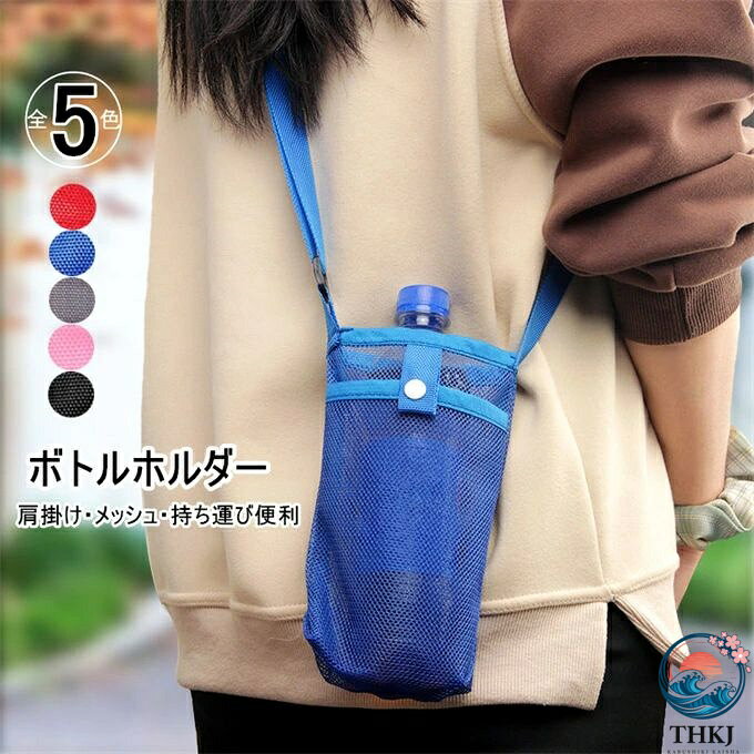 商品詳細 ■カラー：サファイアブルー　ピンク　レッド　グレー　ブラック ■サイズ(cm)：長さ約20cm ショルダーベルト：約100cm（調整可能） ※直径8.5cm以下の水筒、ペットボトルに対応します。 ■素材：メッシュ ■関連キーワード：水筒カバー 水筒ケース ボトルカバー ボトルケース キッズ 小学生 子供 大人 男性 女性 ペットボトルカバー ペットボトルケース シンプル ドリンクホルダー ドリンクテイクアウトホルダー ショルダー 黒 ボトルホルダー メッシュ シンプル 持ち運び便利 長さ調整可能 軽量 水筒 ボトル コップ ペットボトル アウトドア 入園 入学 幼稚園 小学校 遠足 通勤 通学 お花見 遠足 キャンプ 散歩 旅行 シンプル ギフト プレゼント ■商品紹介： 水筒、ペットボトル、コップなどの容器が収納できます。 スマホや鍵が入るポケット付きなので、ちょっとお散歩したりするのにぴったりしています。 ショルダーベルトが付属しているから、肩に掛けたり、持ち運びに便利。 とても軽い素材なので、身軽に動けます。通学、通勤、社内や学校内で、旅行やアウトドア時など、様々なシーンにお使いいただけます。 【ご注意】 ※キャンセル/変更不可 ※記載のないアクセサリー、小物等は付属しません。 ●こちらの商品は平置きで測ります、若干の誤差が生じる場合があります。 ●色合いはモニター環境により若干の誤差が生じる場合もあります。 ●輸送上の都合で多少の汚れや傷などが付いている場合がありますので、ご理解をお願い致します。 ●写真はサンプルで、画面上と実物では多少色具合が異なって見える場合もございますので、ご了承ください。 ●何か質問がございましたら、お気軽にメールにてご連絡ください。商品詳細 ■カラー：サファイアブルー　ピンク　レッド　グレー　ブラック ■サイズ(cm)：長さ約20cm ショルダーベルト：約100cm（調整可能） ※直径8.5cm以下の水筒、ペットボトルに対応します。 ■素材：メッシュ ■関連キーワード：水筒カバー 水筒ケース ボトルカバー ボトルケース キッズ 小学生 子供 大人 男性 女性 ペットボトルカバー ペットボトルケース シンプル ドリンクホルダー ドリンクテイクアウトホルダー ショルダー 黒 ボトルホルダー メッシュ シンプル 持ち運び便利 長さ調整可能 軽量 水筒 ボトル コップ ペットボトル アウトドア 入園 入学 幼稚園 小学校 遠足 通勤 通学 お花見 遠足 キャンプ 散歩 旅行 シンプル ギフト プレゼント ■商品紹介： 水筒、ペットボトル、コップなどの容器が収納できます。 スマホや鍵が入るポケット付きなので、ちょっとお散歩したりするのにぴったりしています。 ショルダーベルトが付属しているから、肩に掛けたり、持ち運びに便利。 とても軽い素材なので、身軽に動けます。通学、通勤、社内や学校内で、旅行やアウトドア時など、様々なシーンにお使いいただけます。 【ご注意】 ※キャンセル/変更不可 ※記載のないアクセサリー、小物等は付属しません。 ●こちらの商品は平置きで測ります、若干の誤差が生じる場合があります。 ●色合いはモニター環境により若干の誤差が生じる場合もあります。 ●輸送上の都合で多少の汚れや傷などが付いている場合がありますので、ご理解をお願い致します。 ●写真はサンプルで、画面上と実物では多少色具合が異なって見える場合もございますので、ご了承ください。 ●何か質問がございましたら、お気軽にメールにてご連絡ください。