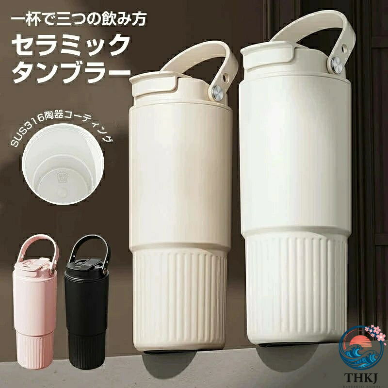 容量 ;800ML材質：シリコンゴム、PP、SUS316陶器コーティングサイズ：235×76mmカラー：ナイトブラック、カフェオレ、ピンク、ミルクホワイト商品の特徴【革新セラミックコーティング】食品グレードナノ技術で実現：金属味ゼロジュース/牛乳/炭酸飲料の匂い残留防止洗浄効率50%向上【プロ級真空断熱】6層構造の進化形：環境保護樹脂塗装層304ステンレススチールボディ高真空保温層超微細銅コーティング隔離層内部エレクトロポリッシュ研磨層316陶器コーティング【3WAY多機能設計】開口型飲み口/直飲み/ストロー付き【多重漏れ防止】密封シリコンリング安全ロッククリップ防水キャップ使用シーン通勤ラッシュ対策：片手で開閉可能なコーヒーボトル電車の揺れでも零れない車載用滑り止めベース学生生活に最適：800ml大容量で終日対応炭酸飲料用内圧調整設計分解洗浄可能な構造オフィス必須アイテム：二重断熱で熱さ伝わりにくい茶葉/コーヒーパッド直接投入可能茶渋が付着しにくい表面加工容量 ;800ML材質：シリコンゴム、PP、SUS316陶器コーティングサイズ：235×76mmカラー：ナイトブラック、カフェオレ、ピンク、ミルクホワイト商品の特徴【革新セラミックコーティング】食品グレードナノ技術で実現：金属味ゼロジュース/牛乳/炭酸飲料の匂い残留防止洗浄効率50%向上【プロ級真空断熱】6層構造の進化形：環境保護樹脂塗装層304ステンレススチールボディ高真空保温層超微細銅コーティング隔離層内部エレクトロポリッシュ研磨層316陶器コーティング【3WAY多機能設計】開口型飲み口/直飲み/ストロー付き【多重漏れ防止】密封シリコンリング安全ロッククリップ防水キャップ使用シーン通勤ラッシュ対策：片手で開閉可能なコーヒーボトル電車の揺れでも零れない車載用滑り止めベース学生生活に最適：800ml大容量で終日対応炭酸飲料用内圧調整設計分解洗浄可能な構造オフィス必須アイテム：二重断熱で熱さ伝わりにくい茶葉/コーヒーパッド直接投入可能茶渋が付着しにくい表面加工