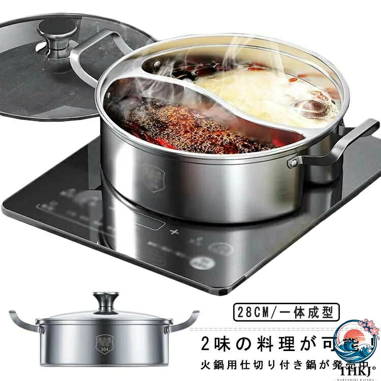 2味の料理が可能!火鍋用仕切り付き鍋が発売中。ガス火もIHも両方OK!大人向けの味と子供が喜ぶ味にも分けたり、和風と中華に分けたり、ジャンルや味を二つ用意できます!カレーの甘口と辛口をそれぞれ一緒に作れたり、すき焼きとしゃぶしゃぶを同時に!なんて贅沢なこともできちゃいます!ステンレス製でお手入れ簡単!キッチンでも食卓でも活躍します。 サイズ28cm/一体成型サイズについての説明28cm:外径28cm/高さ9.5cm/おすすめ人数4-6人 ※サイズ表の実寸法は商品によって1-2cm程度の誤差がある場合がございます。 素材ステンレス色スプーン付き備考サイズ詳細等の測り方はスタッフ間で統一、徹底はしておりますが、実寸は商品によって若干の誤差(1cm〜3cm )がある場合がございますので、予めご了承ください。製造ロットにより、細部形状の違いや、同色でも色味に多少の誤差が生じます。パッケージは改良のため予告なく仕様を変更する場合があります。▼商品の色は、撮影時の光や、お客様のモニターの色具合などにより、実際の商品と異なる場合がございます。あらかじめ、ご了承ください。▼生地の特性上、やや匂いが強く感じられるものもございます。数日のご使用や陰干しなどで気になる匂いはほとんど感じられなくなります。▼同じ商品でも生産時期により形やサイズ、カラーに多少の誤差が生じる場合もございます。▼他店舗でも在庫を共有して販売をしている為、受注後欠品となる場合もございます。予め、ご了承お願い申し上げます。▼出荷前に全て検品を行っておりますが、万が一商品に不具合があった場合は、お問い合わせフォームまたはメールよりご連絡頂けます様お願い申し上げます。速やかに対応致しますのでご安心ください。中華鍋 二色鍋 仕切り鍋 鍋 28cm2味の料理が可能!火鍋用仕切り付き鍋が発売中。ガス火もIHも両方OK!大人向けの味と子供が喜ぶ味にも分けたり、和風と中華に分けたり、ジャンルや味を二つ用意できます!カレーの甘口と辛口をそれぞれ一緒に作れたり、すき焼きとしゃぶしゃぶを同時に!なんて贅沢なこともできちゃいます!ステンレス製でお手入れ簡単!キッチンでも食卓でも活躍します。 サイズ28cm/一体成型サイズについての説明28cm:外径28cm/高さ9.5cm/おすすめ人数4-6人 ※サイズ表の実寸法は商品によって1-2cm程度の誤差がある場合がございます。 素材ステンレス色スプーン付き備考サイズ詳細等の測り方はスタッフ間で統一、徹底はしておりますが、実寸は商品によって若干の誤差(1cm〜3cm )がある場合がございますので、予めご了承ください。製造ロットにより、細部形状の違いや、同色でも色味に多少の誤差が生じます。パッケージは改良のため予告なく仕様を変更する場合があります。▼商品の色は、撮影時の光や、お客様のモニターの色具合などにより、実際の商品と異なる場合がございます。あらかじめ、ご了承ください。▼生地の特性上、やや匂いが強く感じられるものもございます。数日のご使用や陰干しなどで気になる匂いはほとんど感じられなくなります。▼同じ商品でも生産時期により形やサイズ、カラーに多少の誤差が生じる場合もございます。▼他店舗でも在庫を共有して販売をしている為、受注後欠品となる場合もございます。予め、ご了承お願い申し上げます。▼出荷前に全て検品を行っておりますが、万が一商品に不具合があった場合は、お問い合わせフォームまたはメールよりご連絡頂けます様お願い申し上げます。速やかに対応致しますのでご安心ください。中華鍋 二色鍋 仕切り鍋 鍋 28cm