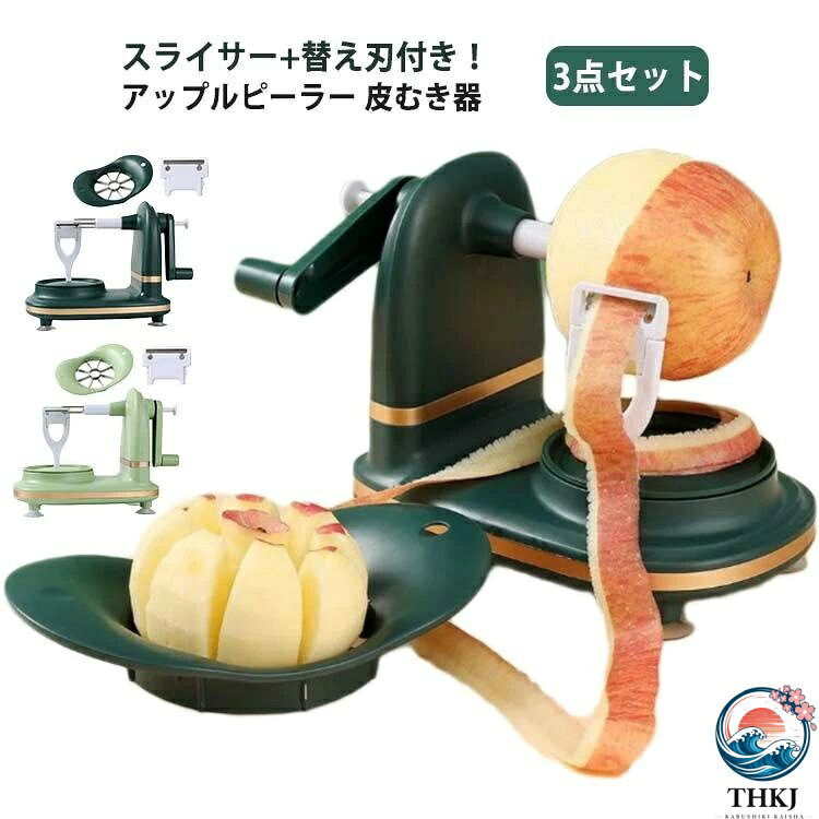 スライサー+替え刃付き!アップルピーラー 皮むき器【果物ピーラー】特殊なスプリングアーム設計により、さまざまなりんごの形に自働的に適応し、丸くても少し角のあるりんごにも対応します。超鋭利なステンレスの刃は、研ぎ澄ますことで滑らかになるだけでなく、瞬時に皮を剥がすことができ、皮の残りを残さずに皮を剥がすことができます。底面に備えられた強力な吸盤は、テーブルにしっかりと吸着し、スライドする心配もなく安心して操作できます。【操作簡単】針にリンゴを刺してハンドルを回すだけで、自動的に皮をむきます。わずか5秒で皮をむいたリンゴが出来上がります。とても便利ですし、手間も時間も省けます。家庭で使ったり、アップルパイを作ったり、リンゴジュースを作ったりするのに適しています。【お手入れ簡単】水ですすぐだけで簡単に残留物が取れます。キッチンタオルと一緒に拭き取ることで、刃の切れ味を清潔に保ちます。製品の他の部分も濡れたタオルで拭いて乾かすだけです。日常の掃除がしやすくなるだけでなく、長寿命にもつながります。【多機能】リンゴの皮だけでなく、梨、オレンジ、柿、ジャガイモ、トマトなど、丸くて丈夫な野菜や果物の皮むきにも使えます。 サイズ3点セットサイズについての説明サイズ:18x12cm3点セット:本体・スライサー・替え刃。※サイズ計測には誤差が生じます。素材ABS ステンレス色ダークグリーン ライトグリーン備考サイズ詳細等の測り方はスタッフ間で統一、徹底はしておりますが、実寸は商品によって若干の誤差(1cm〜3cm )がある場合がございますので、予めご了承ください。製造ロットにより、細部形状の違いや、同色でも色味に多少の誤差が生じます。パッケージは改良のため予告なく仕様を変更する場合があります。▼商品の色は、撮影時の光や、お客様のモニターの色具合などにより、実際の商品と異なる場合がございます。あらかじめ、ご了承ください。▼生地の特性上、やや匂いが強く感じられるものもございます。数日のご使用や陰干しなどで気になる匂いはほとんど感じられなくなります。▼同じ商品でも生産時期により形やサイズ、カラーに多少の誤差が生じる場合もございます。▼他店舗でも在庫を共有して販売をしている為、受注後欠品となる場合もございます。予め、ご了承お願い申し上げます。▼出荷前に全て検品を行っておりますが、万が一商品に不具合があった場合は、お問い合わせフォームまたはメールよりご連絡頂けます様お願い申し上げます。速やかに対応致しますのでご安心ください。アップルピーラー 果物削りフルーツピー 調理 製菓道具 調理器具 ピーラー(皮むき器) 新登場! ダークグリーン ライトグリーン