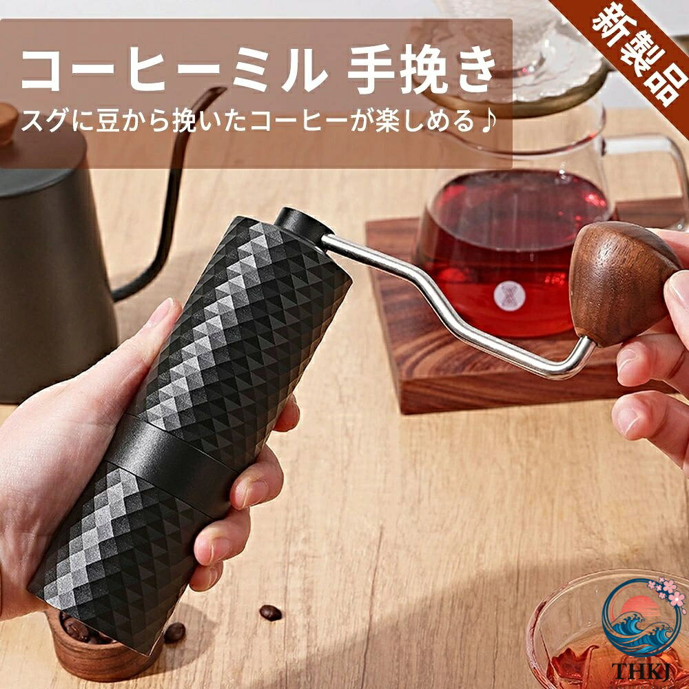 グラインダー 携帯 少量 小型 アウトドア キャンプ 登山 出張 水洗い可能 おしゃれ キャンプ用品 お手軽 コーヒー セット アウトドア 手入れ コーヒーミルセット コーヒーみる 高級 こーひーみる コンパクト 手挽き ステンレス 珈琲ミル 5商品情報実寸サイズカラー ブラック、グレー素材：ステンレス鋼、天然木、アルミ合金重量：約500g粉受け容量：20gサイズ ：本体 155mm×50mm ハンドル 175mm 商品特徴【粗さ調節・研磨均一】5軸SUS420ステンレス鋼研削ディスク、ステンレス鋼研削コアは、精密なCNC切断により、 研磨の粗さが均一性があり、際立った風味、コーヒー豆の味が崩壊せずで、ありのままで残され、簡単でスムーズに豆を粉砕し、研磨時間短縮の同時に、粗さ調節ボタンの設計、調整ボタンを回すと研磨細粗を自由に調整可能。またはイタリアン、モカ、ハンドパンチ、サイフォン、フレンチプレッシャーなどのさまざまな器具に必要な研磨粗さに合わせて正確かつ定量的に細粗を調整できます【省力性抜群・収納軽便】ハンドルは厚さ175MMのステンレス鋼にアップグレードされ、人間工学的に設計されており、研磨がスムーズで省力化され、豆の滑りや挟まりを防ぎ、一体型のダブルベアリング設計で、内部構造がより安定し、安全で省力化されています。 コンパクトなボディは小さな手でも握りやすく、つぶれ速くて操作も簡単です。 さらに、それはお客様により良い手動体験をもたらすことができ、すべての穀物、コーヒー豆、全粒穀物、米粒、調味料、ナッツ、錠剤などがこのコーヒーグラインダーで操作できます。【優れた研磨スピード】コーヒーマシンの豆入れに約20gのコーヒー豆を入れ、一度に約45秒で挽くと、 セラミックポンプ制より磨く速度がはるかに速くなります。 いつでも美味しいコーヒーを楽しみ、心の底から深い満足をもたらすことができます。【最新設計とプレミアム素材】プロの手動コーヒーミルとは何ですか？高品質の研削コア+高精度=プロの手挽き。 素材ステンレス鋼+アルミニウム合金、表面にダイヤモンドパターンが施されたアルミニウムボディ、高さ16 cm、503グラム、軽量で適度な重量、クルミ材のハンドル、精工で耐久性があり、人知れぬ豪華さが高級感あり。コンパクトなデザインが持ち運びに便利、家庭/オフィス/ビジネス/旅行などに最適なパートナー。【1年保証】 ※お客様へのお知らせです。ご覧になるモニタなどの違い、また室内、室外での撮影により、実際の商品素材の色と相違する場合がございます。お客様がご購入した後、何の原因でご満足をさせていただけなければ、弊社から善処させていただきますから、ぜひご連絡をくださいようお願い申し上げます。より良いネットショッピングを与える為、当社の製品に対象、出荷前に検査を徹底行います。これからもお客様に最高品質の製品と最高水準のサービスをお届けするべく、努力を続けて参ります。△ご質問がございましたら、お気軽くお問い合わせてください。▲ご連絡の場合：恐れ入りますが、当社が忙しくて電話に出られない場合がありますので、 お手数ですが、まずメールでご連絡をお願い申し上げあげます。 検索キーワードプレゼント 粒度 小さい ステンレス 小型 コーヒーミル 手挽き 手動 小型 コンパクト コーヒー豆挽き セラミック刃 珈琲ミル コーヒーまめひき機 ミル 軽量 スリム グラインダー 洗える 自宅 アウトドア キャンプ 登山 おしゃれ 一人用 二人用 細挽き 粗挽き 中挽き 洗いやすい 水洗い可能 小型 手動コーヒーミル アウトドア コーヒーグラインダー コンパクト スタイリッシュ 携帯 オシャレ おしゃれ 黒 ブラック シルバー 携帯用 小型 ステンレス ソロ ソロキャンプ 小さい 調節 調整 粒度 手回し 登山用 トラベル 旅行 旅行用 ツーリング 人気 お手入れ簡単 蓋付き 丸洗い ミニサイズ ギフト プロ プレゼント