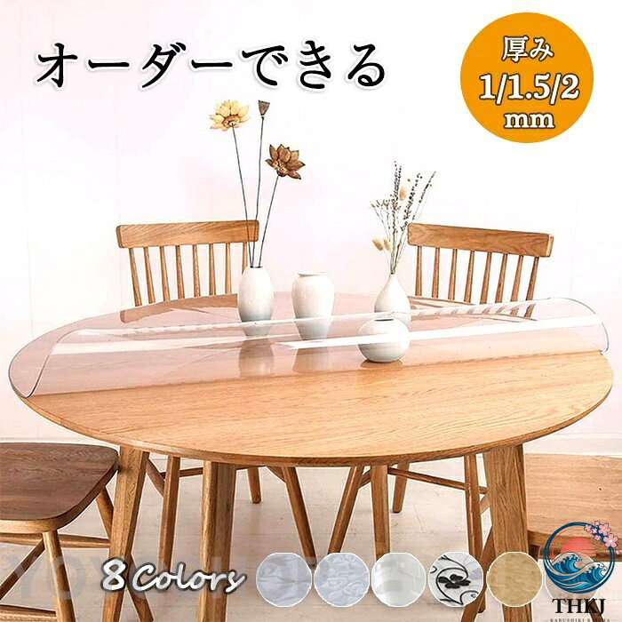 メーカー希望小売価格はメーカーカタログに基づいて掲載しています テーブルクロス 透明 円形 厚 1mm/1.5mm/2mm ビニール テーブルマット 食卓カバー デスクマット 防水 撥油 北欧風 ビニール PVC製 花柄 汚れ防止 傷防止 長方形 モダン おしゃれ 家庭用 オフィス用材料：環境に優しいPVCプラスチック、食品用安全材料。お手入れが簡単、滑り止め、防水、耐油、熱傷など、タフな素材、家具の保護に最適。多機能：テーブルクロス、テーブルマット、デスクマット、デスク、テーブル、学生デスク、学習机、ティーテーブル、ポーカー、アスレチックスなどに使用できます。気泡について：透明テーブルマットは、白い滑らかな表面または滑らかなガラステーブルの上に少量の気泡がある可能性があります。あなたは、気泡を減らすためにあなたのデスクトップ上の保護フィルムの下に美しいテーブルクロスを置くことができます。ご注意：商品は人工裁ちので1~2cmの誤差がありますご了承ください商品を開封後、少し匂いがございますが、それは材料の匂いです、週間ぐらいで自動に消えます。生地の伸縮により若干の誤差及びタグの表記とは異なる場合があります。あらかじめご了承ください。円形 透明 テーブルクロス 厚 1mm/1.5mm/2mm おしゃれ ビニール テーブルマット 北欧 PVC 撥水加工/防水/撥油 汚れ防止/傷防止 家庭用 オフィス用 オーダーできる　透明テーブルクロス　北欧風メーカー希望小売価格はメーカーカタログに基づいて掲載しています テーブルクロス 透明 円形 厚 1mm/1.5mm/2mm ビニール テーブルマット 食卓カバー デスクマット 防水 撥油 北欧風 ビニール PVC製 花柄 汚れ防止 傷防止 長方形 モダン おしゃれ 家庭用 オフィス用材料：環境に優しいPVCプラスチック、食品用安全材料。お手入れが簡単、滑り止め、防水、耐油、熱傷など、タフな素材、家具の保護に最適。多機能：テーブルクロス、テーブルマット、デスクマット、デスク、テーブル、学生デスク、学習机、ティーテーブル、ポーカー、アスレチックスなどに使用できます。気泡について：透明テーブルマットは、白い滑らかな表面または滑らかなガラステーブルの上に少量の気泡がある可能性があります。あなたは、気泡を減らすためにあなたのデスクトップ上の保護フィルムの下に美しいテーブルクロスを置くことができます。ご注意：商品は人工裁ちので1~2cmの誤差がありますご了承ください商品を開封後、少し匂いがございますが、それは材料の匂いです、週間ぐらいで自動に消えます。生地の伸縮により若干の誤差及びタグの表記とは異なる場合があります。あらかじめご了承ください。円形 透明 テーブルクロス 厚 1mm/1.5mm/2mm おしゃれ ビニール テーブルマット 北欧 PVC 撥水加工/防水/撥油 汚れ防止/傷防止 家庭用 オフィス用 オーダーできる　透明テーブルクロス　北欧風
