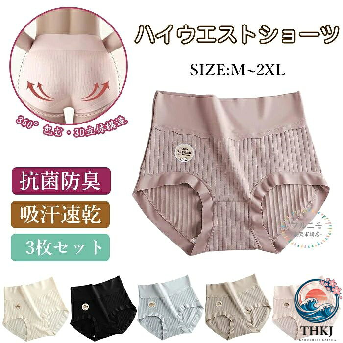 ショーツ レディース 下着 3 枚セット ハイウエスト ショーツ 綿 コットン 下着 パンツ スタンダード 深め 美尻 柔らか 締め付けない 伸縮性 吸汗 通気 消臭 ハイウエスト ショーツ 肌に優しい お腹すっぽり 女性用下着 パンティ シンプル 快適 無地 アンダーウェア