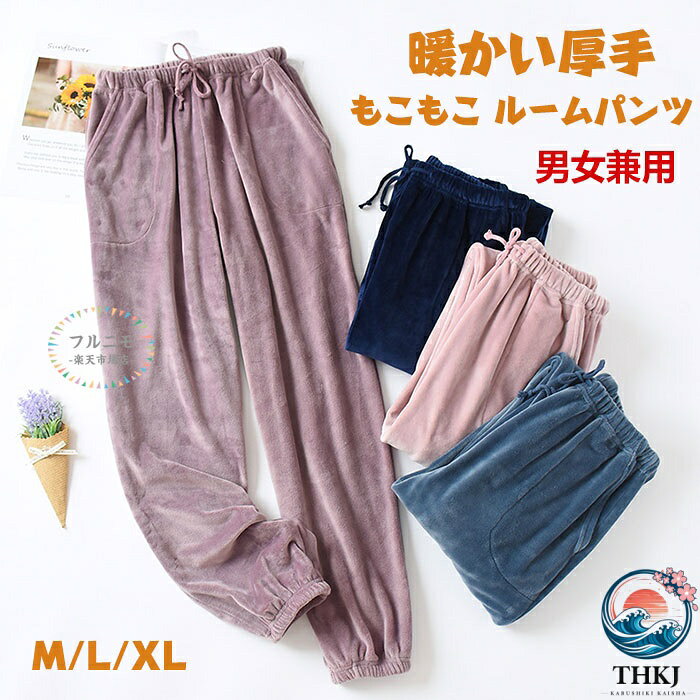 商品コード pfj-lady79 商品仕様 表地も裏地もボアになっており、なめらかで気持ちの良い肌触り。 光沢感のあるベロア素材の使用で、豊富な起毛がふわふわ高級感あります。手触りもふんわり柔らかいルームパンツです。 窮屈感のないウエストゴム仕様で伸縮性もばっちり。フィット感を調節できる紐付きなので好みの着心地でリラックスしやすいルームパンツです。 裾リブのデザインで、足首は幅のあるリブが冷たい風の侵入を防ぎます。しっかりと密着防寒パンツです。 部屋着として、秋冬にリラックスおうちスタイルに最適、デイリーリラックス感のある雰囲気を楽しめます。 サイズ レディースサイズ 【M】パンツ丈：95cm/ヒップ：104cm/前股上：31cm/太もも囲：61cm 【L】パンツ丈：97cm/ヒップ：108cm/前股上：33cm/太もも囲：63cm 【XL】パンツ丈：98cm/ヒップ：112cm/前股上：33cm/太もも囲：65cm メンズサイズ 【M】パンツ丈：105cm/ヒップ：112cm/前股上：34cm/ウエスト：66-108cm 【L】パンツ丈：108cm/ヒップ：120cm/前股上：35cm/ウエスト：70-116cm 【XL】パンツ丈：109cm/ヒップ：128cm/前股上：35cm/ウエスト：74-124cm カラー ピンク/パープル/ネイビー/ブルー 素材 ポリエステル 原産国 中国 注意事項 ※お客様のモニター環境により実物の色合いと若干お色目が異なる場合がございます。 ※商品生地、色合い、コサージュやその他装飾部品の色やデザイン等、生産時期によって、差異が生じます。そのため、同じ商品を複数点ご購入の場合、場合によって色、コサージュのデザイン等差異がでる場合がございます。ご了承ください。 ※着用・保管頂きます際には他のものとの摩擦などにより色移りや傷になる場合が 御座いますのでご注意ください。商品コード pfj-lady79 商品仕様 表地も裏地もボアになっており、なめらかで気持ちの良い肌触り。 光沢感のあるベロア素材の使用で、豊富な起毛がふわふわ高級感あります。手触りもふんわり柔らかいルームパンツです。 窮屈感のないウエストゴム仕様で伸縮性もばっちり。フィット感を調節できる紐付きなので好みの着心地でリラックスしやすいルームパンツです。 裾リブのデザインで、足首は幅のあるリブが冷たい風の侵入を防ぎます。しっかりと密着防寒パンツです。 部屋着として、秋冬にリラックスおうちスタイルに最適、デイリーリラックス感のある雰囲気を楽しめます。 サイズ レディースサイズ 【M】パンツ丈：95cm/ヒップ：104cm/前股上：31cm/太もも囲：61cm 【L】パンツ丈：97cm/ヒップ：108cm/前股上：33cm/太もも囲：63cm 【XL】パンツ丈：98cm/ヒップ：112cm/前股上：33cm/太もも囲：65cm メンズサイズ 【M】パンツ丈：105cm/ヒップ：112cm/前股上：34cm/ウエスト：66-108cm 【L】パンツ丈：108cm/ヒップ：120cm/前股上：35cm/ウエスト：70-116cm 【XL】パンツ丈：109cm/ヒップ：128cm/前股上：35cm/ウエスト：74-124cm カラー ピンク/パープル/ネイビー/ブルー 素材 ポリエステル 原産国 中国 注意事項 ※お客様のモニター環境により実物の色合いと若干お色目が異なる場合がございます。 ※商品生地、色合い、コサージュやその他装飾部品の色やデザイン等、生産時期によって、差異が生じます。そのため、同じ商品を複数点ご購入の場合、場合によって色、コサージュのデザイン等差異がでる場合がございます。ご了承ください。 ※着用・保管頂きます際には他のものとの摩擦などにより色移りや傷になる場合が 御座いますのでご注意ください。