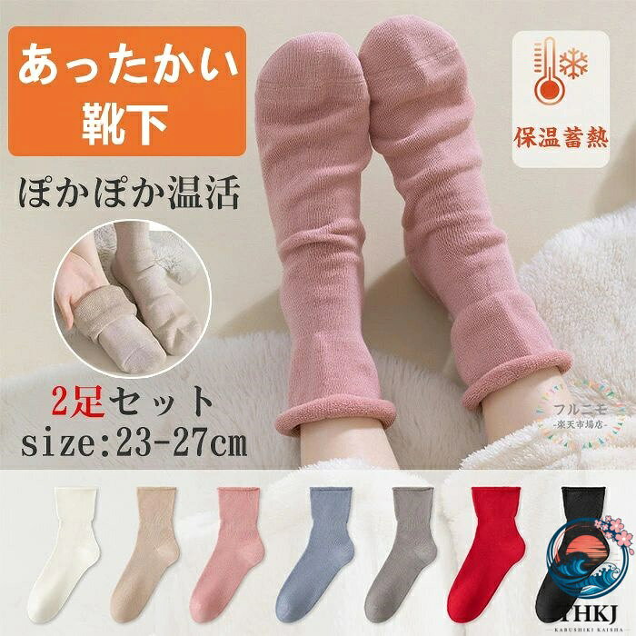 商品コード pfj-lady197 商品仕様 【温活お休みソックス】 冷え性対策市場に革新をもたらす「あったか靴下」がついに登場。繊維科学と日本式の温活文化を融合させ、快適さと機能性を極限まで高めました。最大の特長は「脚首特厚パイル」と「吸湿発熱繊維」のダブル構造。人体の「冷えの起点」である足首を徹底的に守り、靴下内部の熱を逃さずキープ。さらに、棉素材87％と13％合成繊維使用は、高い保温力と優れた耐久性を誇り、毎日使っても型崩れせず、快適な履き心地を持続。まさに「履くだけで温活」を叶える、冬の新しい常識です！ 【寝ながら「リラックス」×「発熱ウォーマー効果」】冷え対策の要となる脚首部分には、厚手のパイルを集中的に配置！まるで足首ウォーマーを巻いたように360度包み込み、外気の冷たさを遮断します。さらに特厚パイルは「熱を逃さず閉じ込める発熱サークル」として機能し、靴下内のぬくもりをロック。三陰交のツボをじんわり温めることで血行を促進し、足首から全身へ自然なぽかぽか感が広がります。冷え性に悩む方や冬の就寝時にも最適な防寒グッズです。 【発熱素材×肌に優しい長繊維綿（87％）のダブル効果】 最新型の「吸湿発熱繊維」が湿気を吸収し、熱へと変換！汗や湿気を利用して自然な熱を生み出し、長時間持続する温かさを実現します。さらに、内側全面にはふんわりとした裏起毛を採用。細やかな起毛が暖かい空気をしっかり閉じ込め、肌にやさしい触感と快適なぬくもりを両立します。これにより、「靴下を履いた瞬間からあったかい」感覚が得られ、布団に入った直後の冷えを防ぎ、快眠をサポートします。 【抗菌・清潔感・耐久性を追求した高品質仕上げ】 毎日履く靴下だからこそ、耐久性にも徹底的にこだわりました。ポリエステルの強い耐摩耗性とアクリルの優れた弾性を活かし、型崩れやシワを防止。さらに特殊な防毛加工を施すことで、毛玉や毛羽立ちを抑え、洗濯を繰り返しても新品のようなふんわり感と抗菌効果をキープします。つま先やかかと部分は強化縫製され、破れにくい、靴下の口部分がハンドメイドで仕上がり安心設計。長く清潔に愛用できる、まさに冬用あったかグッズの決定版です。 【冬のギフトに最適】 シンプルで上質なデザインは、レディースにもメンズにもフィット。お部屋でのルームソックスとしてきつくなく、家で冷え対策しながらリラックスタイムを暖かく過ごすことができます。冷えに悩むご家族や友人への心温まるプレゼントとしても最適で、母の日やクリスマスギフトにも大変喜ばれます。足元からやさしく温めるこの一足が、冬のライフスタイルを快適に変えてくれるでしょう。 サイズ 23-27cm カラー ホワイト/ベージュ/ピンク/ブルー/グレー/レッド/ブラック 素材 棉素材87％と13％合成繊維 原産国 中国 注意事項 ※お客様のモニター環境により実物の色合いと若干お色目が異なる場合がございます。 ※商品生地、色合い、コサージュやその他装飾部品の色やデザイン等、生産時期によって、差異が生じます。そのため、同じ商品を複数点ご購入の場合、場合によって色、コサージュのデザイン等差異がでる場合がございます。ご了承ください。 ※着用・保管頂きます際には他のものとの摩擦などにより色移りや傷になる場合が 御座いますのでご注意ください。 メーカー希望小売価格はメーカーサイトに基づいて掲載しています商品コード pfj-lady197 商品仕様 【温活お休みソックス】 冷え性対策市場に革新をもたらす「あったか靴下」がついに登場。繊維科学と日本式の温活文化を融合させ、快適さと機能性を極限まで高めました。最大の特長は「脚首特厚パイル」と「吸湿発熱繊維」のダブル構造。人体の「冷えの起点」である足首を徹底的に守り、靴下内部の熱を逃さずキープ。さらに、棉素材87％と13％合成繊維使用は、高い保温力と優れた耐久性を誇り、毎日使っても型崩れせず、快適な履き心地を持続。まさに「履くだけで温活」を叶える、冬の新しい常識です！ 【寝ながら「リラックス」×「発熱ウォーマー効果」】冷え対策の要となる脚首部分には、厚手のパイルを集中的に配置！まるで足首ウォーマーを巻いたように360度包み込み、外気の冷たさを遮断します。さらに特厚パイルは「熱を逃さず閉じ込める発熱サークル」として機能し、靴下内のぬくもりをロック。三陰交のツボをじんわり温めることで血行を促進し、足首から全身へ自然なぽかぽか感が広がります。冷え性に悩む方や冬の就寝時にも最適な防寒グッズです。 【発熱素材×肌に優しい長繊維綿（87％）のダブル効果】 最新型の「吸湿発熱繊維」が湿気を吸収し、熱へと変換！汗や湿気を利用して自然な熱を生み出し、長時間持続する温かさを実現します。さらに、内側全面にはふんわりとした裏起毛を採用。細やかな起毛が暖かい空気をしっかり閉じ込め、肌にやさしい触感と快適なぬくもりを両立します。これにより、「靴下を履いた瞬間からあったかい」感覚が得られ、布団に入った直後の冷えを防ぎ、快眠をサポートします。 【抗菌・清潔感・耐久性を追求した高品質仕上げ】 毎日履く靴下だからこそ、耐久性にも徹底的にこだわりました。ポリエステルの強い耐摩耗性とアクリルの優れた弾性を活かし、型崩れやシワを防止。さらに特殊な防毛加工を施すことで、毛玉や毛羽立ちを抑え、洗濯を繰り返しても新品のようなふんわり感と抗菌効果をキープします。つま先やかかと部分は強化縫製され、破れにくい、靴下の口部分がハンドメイドで仕上がり安心設計。長く清潔に愛用できる、まさに冬用あったかグッズの決定版です。 【冬のギフトに最適】 シンプルで上質なデザインは、レディースにもメンズにもフィット。お部屋でのルームソックスとしてきつくなく、家で冷え対策しながらリラックスタイムを暖かく過ごすことができます。冷えに悩むご家族や友人への心温まるプレゼントとしても最適で、母の日やクリスマスギフトにも大変喜ばれます。足元からやさしく温めるこの一足が、冬のライフスタイルを快適に変えてくれるでしょう。 サイズ 23-27cm カラー ホワイト/ベージュ/ピンク/ブルー/グレー/レッド/ブラック 素材 棉素材87％と13％合成繊維 原産国 中国 注意事項 ※お客様のモニター環境により実物の色合いと若干お色目が異なる場合がございます。 ※商品生地、色合い、コサージュやその他装飾部品の色やデザイン等、生産時期によって、差異が生じます。そのため、同じ商品を複数点ご購入の場合、場合によって色、コサージュのデザイン等差異がでる場合がございます。ご了承ください。 ※着用・保管頂きます際には他のものとの摩擦などにより色移りや傷になる場合が 御座いますのでご注意ください。 メーカー希望小売価格はメーカーサイトに基づいて掲載しています