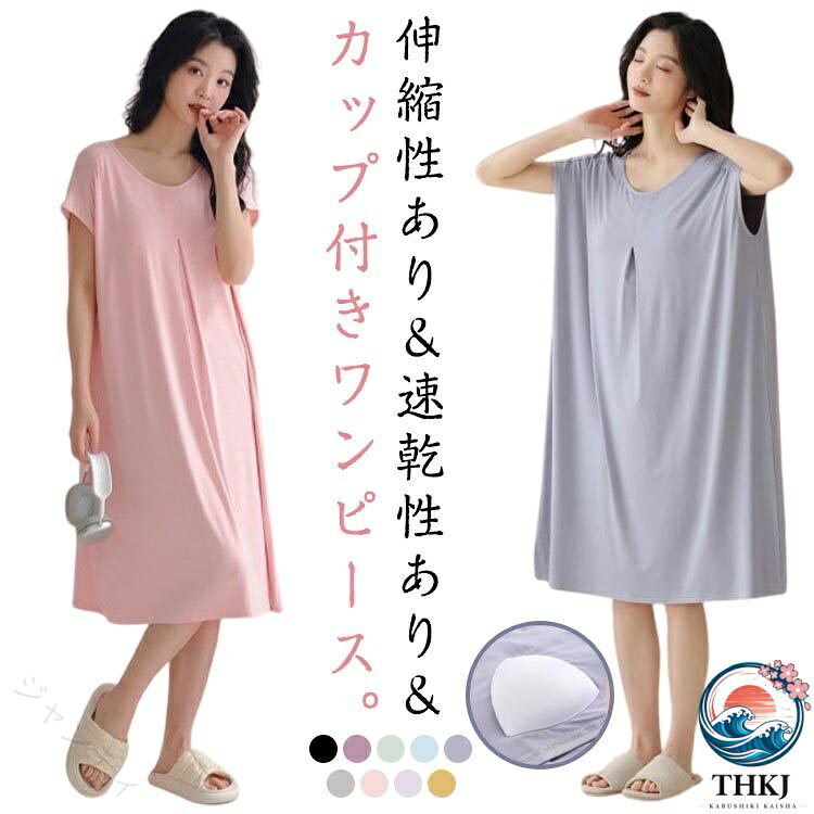伸縮性あり＆ 速乾性あり＆カップ付きワンピース。汗をかいてもサッと吸収してくれるので蒸れにくく、お風呂上りにも気持ちの良い素材です。肌触りが柔らかく気持ち良い生地で、吸汗性にも優れており、シンプルだけど女性らしいシルエットを描いてくれます!リラクシーな着心地が、こなれ感を演出してくれます。部屋着として、パジャマとして1枚は持っていたいラクラクワンピース。ルームウェアはもちろん、ちょっとしたお出かけにもお使いいただけます。 サイズ M L XL 2XL サイズについての説明 サイズ：写真通り※上記サイズは平置き実寸になります。サイズ表の実寸法は商品によって2-3cm程度の誤差がある場合がございます。 素材 モーダル 色 カラー1 カラー2 カラー3 カラー4 カラー5 カラー6 カラー7 カラー8 カラー9 備考 ●サイズ詳細等の測り方はスタッフ間で統一、徹底はしておりますが、実寸は商品によって若干の誤差(1cm〜3cm )がある場合がございますので、予めご了承ください。 ●商品の色は、撮影時の光や、お客様のモニターの色具合などにより、実際の商品と異なる場合がございます。あらかじめ、ご了承ください。 ●製品によっては、生地の特性上、洗濯時に縮む場合がございますので洗濯時はご注意下さいませ。 ▼色味の強い製品によっては他の衣類などに色移りする場合もございますので、速やかに（脱水、乾燥等）するようにお願いいたします。 ▼生地によっては摩擦や汗、雨などで濡れた時は、他の製品に移染する恐れがございますので、着用の際はご注意下さい。 ▼生地の特性上、やや匂いが強く感じられるものもございます。数日のご使用や陰干しなどで気になる匂いはほとんど感じられなくなります。 【原産国／製造国: 中国】 .ワンピース パジャマは夏用の薄手半袖カップ付きマキシワンピース。モダール素材で通気性が良く、フレンチスリーブや袖なしデザイン。大きいサイズもあり、ゆったりしたシンプル無地のルームウェアとして快適。マタニティ用としても人気。薄手でかわいいランジェリー風ロングTシャツとしてもおすすめ。夏 春用 パジャマ ワンピース ゆったり 快適 通気性 大きいサイズ。 指定された配送時間は承っておりません。【ジャンティ】伸縮性あり＆ 速乾性あり＆カップ付きワンピース。汗をかいてもサッと吸収してくれるので蒸れにくく、お風呂上りにも気持ちの良い素材です。肌触りが柔らかく気持ち良い生地で、吸汗性にも優れており、シンプルだけど女性らしいシルエットを描いてくれます!リラクシーな着心地が、こなれ感を演出してくれます。部屋着として、パジャマとして1枚は持っていたいラクラクワンピース。ルームウェアはもちろん、ちょっとしたお出かけにもお使いいただけます。 サイズ M L XL 2XL サイズについての説明 サイズ：写真通り※上記サイズは平置き実寸になります。サイズ表の実寸法は商品によって2-3cm程度の誤差がある場合がございます。 素材 モーダル 色 カラー1 カラー2 カラー3 カラー4 カラー5 カラー6 カラー7 カラー8 カラー9 備考 ●サイズ詳細等の測り方はスタッフ間で統一、徹底はしておりますが、実寸は商品によって若干の誤差(1cm〜3cm )がある場合がございますので、予めご了承ください。 ●商品の色は、撮影時の光や、お客様のモニターの色具合などにより、実際の商品と異なる場合がございます。あらかじめ、ご了承ください。 ●製品によっては、生地の特性上、洗濯時に縮む場合がございますので洗濯時はご注意下さいませ。 ▼色味の強い製品によっては他の衣類などに色移りする場合もございますので、速やかに（脱水、乾燥等）するようにお願いいたします。 ▼生地によっては摩擦や汗、雨などで濡れた時は、他の製品に移染する恐れがございますので、着用の際はご注意下さい。 ▼生地の特性上、やや匂いが強く感じられるものもございます。数日のご使用や陰干しなどで気になる匂いはほとんど感じられなくなります。 【原産国／製造国: 中国】 .ワンピース パジャマは夏用の薄手半袖カップ付きマキシワンピース。モダール素材で通気性が良く、フレンチスリーブや袖なしデザイン。大きいサイズもあり、ゆったりしたシンプル無地のルームウェアとして快適。マタニティ用としても人気。薄手でかわいいランジェリー風ロングTシャツとしてもおすすめ。夏 春用 パジャマ ワンピース ゆったり 快適 通気性 大きいサイズ。 指定された配送時間は承っておりません。【ジャンティ】