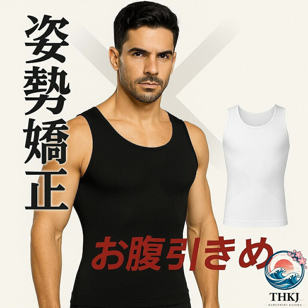商品名 【 送料無料 加圧インナー】矯正下着男性用 メンズシェイプアップインナー 加圧インナー 引き締め 補正インナー 矯正下着 男性用 着圧インナー ボディシェイパー 筋トレ ダイエット スポーツウェア トレーニングウェア メンズ加圧シャツ 背筋矯正 ブラック ホワイト M-2XL 材質 ポリエステル サイズ M バスト77cm 着丈62cm ウエスト66-80cm 体重35-60kgL バスト82cm 着丈63cm ウエスト80-90cm 体重60-80kgXL バスト87cm 着丈64.5cm ウエスト90-107cm 体重80-95kg2XL バスト92cm 着丈66cm ウエスト107-120cm 体重95-110kg おすすめポイント 【姿勢矯正サポート】：背筋を自然に伸ばし、正しい姿勢を維持。日常生活からトレーニングまで快適にサポート。【お腹引き締め効果】：加圧設計によりお腹まわりをしっかり引き締め、着用するだけでスタイルアップ。【快適な着心地】：伸縮性のある高品質素材を使用。通気性・吸汗速乾性に優れ、長時間の着用でもムレにくい。【インナーとしても活躍】：タンクトップ型でシャツやジャケットの下に着ても目立ちにくく、普段使いに最適。【多用途に使用可能】：ダイエットサポート、筋トレ、ランニング、通勤時の姿勢改善など幅広いシーンで活躍。 ご注意 ◆当店は他の店舗と在庫を共有し、商品の販売をおこなうとおりますため、ご注文をいただいた商品が在庫切れの状態になっている可能性をご承知おきください。 ◆通常の商品は発送まで約5日間を予想しておりますが、発送前には全ての商品を精密に検査いたしますが、万一商品の汚損や破損や故障や在庫不足の状況が発生した場合は、当店より3営業日以内に電話または電子メールにてご連絡いたします。商品に問題が発生した場合、当店では7日以内の交換をサポートしています。その際はご不便をおかけいたしますが、ご了承のほどよろしくお願いいたします。 【原産国／製造国: 中国】 .男性用加圧インナーは矯正下着として着圧効果が高く、ボディシェイパーや補正インナーとして筋トレやダイエットにおすすめです。背筋矯正機能もあり、スポーツウェアやトレーニングウェアとしても活用可能。ブラックとホワイトの2色展開でサイズはMから2XLまで対応。姿勢矯正や筋肉サポートに役立ち、フィットネスやボディメイクに最適。加圧シャツは快適な着心地と高機能を両立し、日常使いから運動時まで幅広く支持されています。。 指定された配送時間は承っておりません。【ジャンティ】商品名 【 送料無料 加圧インナー】矯正下着男性用 メンズシェイプアップインナー 加圧インナー 引き締め 補正インナー 矯正下着 男性用 着圧インナー ボディシェイパー 筋トレ ダイエット スポーツウェア トレーニングウェア メンズ加圧シャツ 背筋矯正 ブラック ホワイト M-2XL 材質 ポリエステル サイズ M バスト77cm 着丈62cm ウエスト66-80cm 体重35-60kgL バスト82cm 着丈63cm ウエスト80-90cm 体重60-80kgXL バスト87cm 着丈64.5cm ウエスト90-107cm 体重80-95kg2XL バスト92cm 着丈66cm ウエスト107-120cm 体重95-110kg おすすめポイント 【姿勢矯正サポート】：背筋を自然に伸ばし、正しい姿勢を維持。日常生活からトレーニングまで快適にサポート。【お腹引き締め効果】：加圧設計によりお腹まわりをしっかり引き締め、着用するだけでスタイルアップ。【快適な着心地】：伸縮性のある高品質素材を使用。通気性・吸汗速乾性に優れ、長時間の着用でもムレにくい。【インナーとしても活躍】：タンクトップ型でシャツやジャケットの下に着ても目立ちにくく、普段使いに最適。【多用途に使用可能】：ダイエットサポート、筋トレ、ランニング、通勤時の姿勢改善など幅広いシーンで活躍。 ご注意 ◆当店は他の店舗と在庫を共有し、商品の販売をおこなうとおりますため、ご注文をいただいた商品が在庫切れの状態になっている可能性をご承知おきください。 ◆通常の商品は発送まで約5日間を予想しておりますが、発送前には全ての商品を精密に検査いたしますが、万一商品の汚損や破損や故障や在庫不足の状況が発生した場合は、当店より3営業日以内に電話または電子メールにてご連絡いたします。商品に問題が発生した場合、当店では7日以内の交換をサポートしています。その際はご不便をおかけいたしますが、ご了承のほどよろしくお願いいたします。 【原産国／製造国: 中国】 .男性用加圧インナーは矯正下着として着圧効果が高く、ボディシェイパーや補正インナーとして筋トレやダイエットにおすすめです。背筋矯正機能もあり、スポーツウェアやトレーニングウェアとしても活用可能。ブラックとホワイトの2色展開でサイズはMから2XLまで対応。姿勢矯正や筋肉サポートに役立ち、フィットネスやボディメイクに最適。加圧シャツは快適な着心地と高機能を両立し、日常使いから運動時まで幅広く支持されています。。 指定された配送時間は承っておりません。【ジャンティ】
