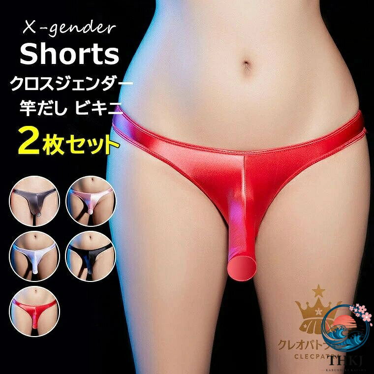 2 枚セット 5 色展開 メンズ 竿だしビキニ ショーツ クロスジェンダー 光沢 無地 ジェンダーレス 穴あき X ジェンダー 竿出し ぞうさん 男性用 女装 コスプレ 竿付き メッシュボクサー