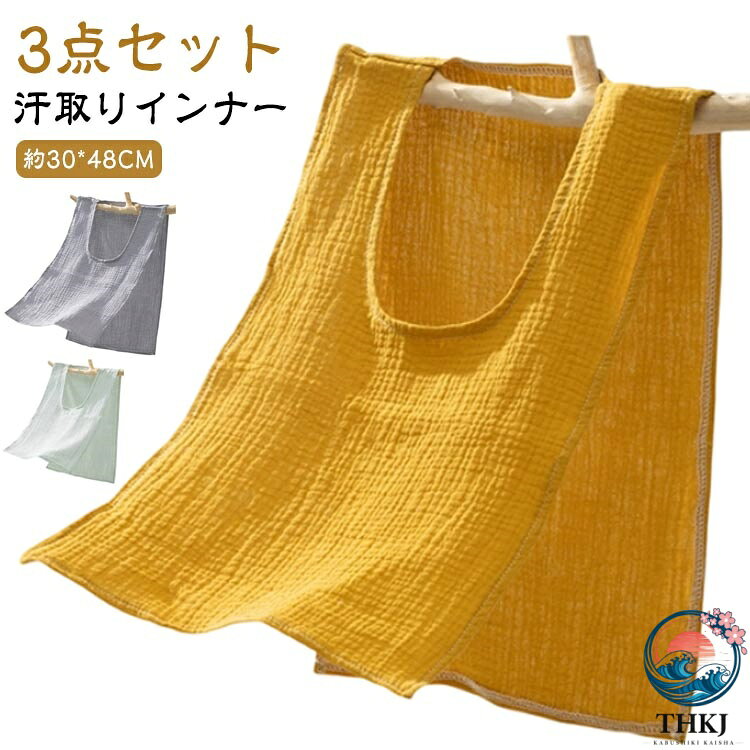 夏以外でも、汗かきの人、ウォーキングやハイキングで汗をかいた時には、風邪を引かない様に下着は着替えたいですよね。服を着たままサッと脱げる！汗取りインナータンクトップ吸水速乾性に優れたコットン素材で、さらっと快適な肌触り・汗染み予防としてはもちろん、汗をかいても丸ごと脱げるサイドオープンシルエット襟ぐりが大きめで見えにくく、下着の下に着用すると、より吸汗してくれます サイズ 3点セット サイズについての説明 約30*48CM※画像の商品は光の照射や角度により、実物と色味が異なる場合がございます。また表示のサイズ感と実物は若干異なる場合もございますので、予めご了承ください。※サイズ感につきましては体型により異なりますので、予めご了承ください。※サイズ詳細等の測り方はスタッフ間で統一、徹底はしておりますが、実寸は商品によって若干の誤差(1cm〜3cm )がある場合がございますので、予めご了承ください。 素材 綿 色 ホワイト グレー ブルー グリーン 黄色 備考 ●サイズ詳細等の測り方はスタッフ間で統一、徹底はしておりますが、実寸は商品によって若干の誤差(1cm〜3cm )がある場合がございますので、予めご了承ください。 ●製造ロットにより、細部形状の違いや、同色でも色味に多少の誤差が生じます。 ●パッケージは改良のため予告なく仕様を変更する場合があります。 ▼商品の色は、撮影時の光や、お客様のモニターの色具合などにより、実際の商品と異なる場合がございます。あらかじめ、ご了承ください。 ▼生地の特性上、やや匂いが強く感じられるものもございます。数日のご使用や陰干しなどで気になる匂いはほとんど感じられなくなります。 ▼同じ商品でも生産時期により形やサイズ、カラーに多少の誤差が生じる場合もございます。 ▼他店舗でも在庫を共有して販売をしている為、受注後欠品となる場合もございます。予め、ご了承お願い申し上げます。 ▼出荷前に全て検品を行っておりますが、万が一商品に不具合があった場合は、お問い合わせフォームまたはメールよりご連絡頂けます様お願い申し上げます。速やかに対応致しますのでご安心ください。夏以外でも、汗かきの人、ウォーキングやハイキングで汗をかいた時には、風邪を引かない様に下着は着替えたいですよね。服を着たままサッと脱げる！汗取りインナータンクトップ吸水速乾性に優れたコットン素材で、さらっと快適な肌触り・汗染み予防としてはもちろん、汗をかいても丸ごと脱げるサイドオープンシルエット襟ぐりが大きめで見えにくく、下着の下に着用すると、より吸汗してくれます サイズ 3点セット サイズについての説明 約30*48CM※画像の商品は光の照射や角度により、実物と色味が異なる場合がございます。また表示のサイズ感と実物は若干異なる場合もございますので、予めご了承ください。※サイズ感につきましては体型により異なりますので、予めご了承ください。※サイズ詳細等の測り方はスタッフ間で統一、徹底はしておりますが、実寸は商品によって若干の誤差(1cm〜3cm )がある場合がございますので、予めご了承ください。 素材 綿 色 ホワイト グレー ブルー グリーン 黄色 備考 ●サイズ詳細等の測り方はスタッフ間で統一、徹底はしておりますが、実寸は商品によって若干の誤差(1cm〜3cm )がある場合がございますので、予めご了承ください。 ●製造ロットにより、細部形状の違いや、同色でも色味に多少の誤差が生じます。 ●パッケージは改良のため予告なく仕様を変更する場合があります。 ▼商品の色は、撮影時の光や、お客様のモニターの色具合などにより、実際の商品と異なる場合がございます。あらかじめ、ご了承ください。 ▼生地の特性上、やや匂いが強く感じられるものもございます。数日のご使用や陰干しなどで気になる匂いはほとんど感じられなくなります。 ▼同じ商品でも生産時期により形やサイズ、カラーに多少の誤差が生じる場合もございます。 ▼他店舗でも在庫を共有して販売をしている為、受注後欠品となる場合もございます。予め、ご了承お願い申し上げます。 ▼出荷前に全て検品を行っておりますが、万が一商品に不具合があった場合は、お問い合わせフォームまたはメールよりご連絡頂けます様お願い申し上げます。速やかに対応致しますのでご安心ください。