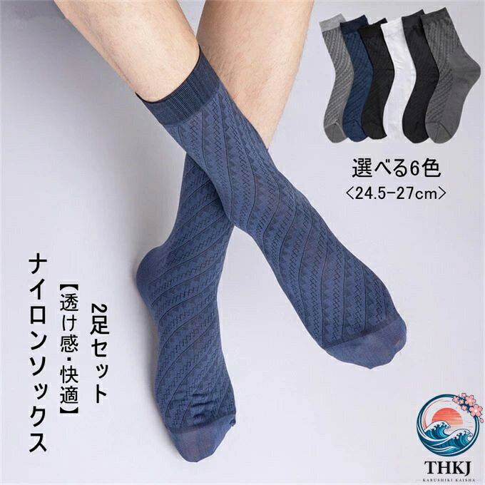 【全品2点で5%OFF】ナイロンソックス メンズ ナイソ ストッキング 男性用ソックス 靴下 透け透け 薄手 24.5?27 ビジカジ ビジネス 通勤 仕事 男性 紳士 透明 フォーマル 高ストレッチ シアー セクシー 紳士肌着 オールシーズン 春夏 プレゼント ギフト