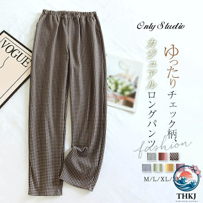 パンツ チェック柄 ルームウェア 新作 レディース メンズ 単品 ロングパンツ ストレートパンツ 厚手 ハイウエスト ルームパンツ ボトムス 春 秋 冬 部屋着 寝間着 ゆったり ロング 大きいサイズ カープル 男 女 大人 カジュアル 防寒 着回し 体型カバー 通気性