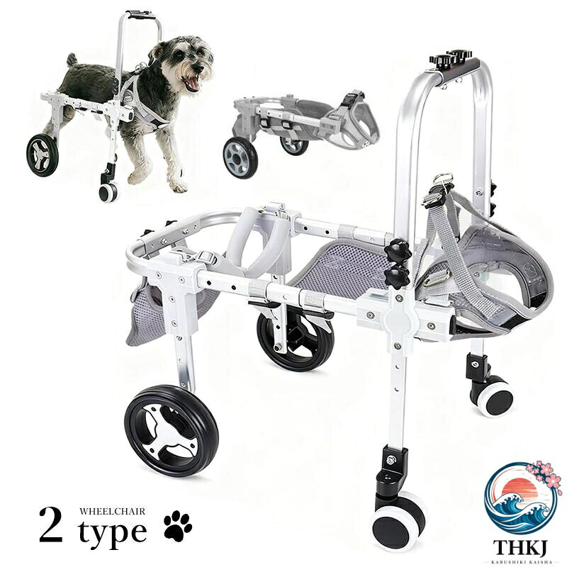犬用車椅子 犬用歩行器 ペット車椅子 2 輪 4 輪歩行補助 サイズ調整可能 軽量 後ろ足 ペット 小型犬 中型犬 大型犬 怪我 介護 障害犬 老犬 散歩 サポート ハーネス付き 車輪 リハビリ 術後 ペット 介護用品