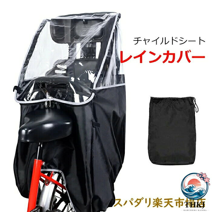 商品詳細商品情報商品名：チャイルドシート自転車カバー 材質：ポリエステル，PVC セット内容：子供乗せ自転車レインカバー、収納袋 生産国：中国ご注意不良の場合、注文番号をご記載の上、メールにてご連絡いただければ対応させていただきます。 本製品を分解や修理、改造をしないでください。 写真撮影の照明や、画像処理の加減により実物の色味と若干異なる場合もございます。あらかじめご了承の上ご購入下さい。 生産時期によって、商品の仕様や外装デザインがご通知なく変更される可能性がございますので、予めご了承のうえ、ご注文ください。 地域によっては配送業者が異なる場合がございます。商品詳細商品情報商品名：チャイルドシート自転車カバー 材質：ポリエステル，PVC セット内容：子供乗せ自転車レインカバー、収納袋 生産国：中国ご注意不良の場合、注文番号をご記載の上、メールにてご連絡いただければ対応させていただきます。 本製品を分解や修理、改造をしないでください。 写真撮影の照明や、画像処理の加減により実物の色味と若干異なる場合もございます。あらかじめご了承の上ご購入下さい。 生産時期によって、商品の仕様や外装デザインがご通知なく変更される可能性がございますので、予めご了承のうえ、ご注文ください。 地域によっては配送業者が異なる場合がございます。