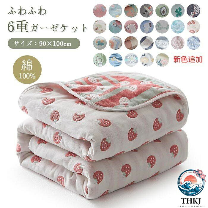 六重タオルケット 肌掛け ガーゼケット バスタオル タオルケット ガーゼ 掛け ふわふわ 夏 軽量 コットン　ひんやり 接触冷感　洗える六重タオルケット 肌掛け ガーゼケット バスタオル タオルケット ガーゼ 掛け ふわふわ 夏 軽量 コットン　ひんやり 接触冷感　洗える
