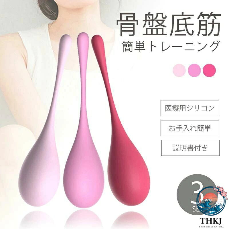 【全品2点で5%OFF】骨盤底筋 膣 トレ インナー ボール 3 個セット トレーニング シリコンボール ダイエット シリコン くびれ 室内 抗菌 おうち時間 尿漏れ