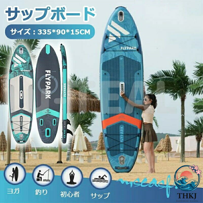特徴 長さ:(335cm) 幅:89cm 厚み:15cm 重量:15kg 適応重量:300kgおすすめシーン：サーフィン/家族時間/水上ヨガ/釣り安定感のあるボードに乗り、この夏を楽しもう！全体をレッドとブルーを基調とした新デザイン、SUPを楽しみながら体幹トレーニングできます。**水上でエクササイズが楽しめます。**インフレータブルなので持ち運び簡単。**初心者とティーンエイジャーに最適です。**サーフ、睡眠、釣り、ヨガ、またはフラット・水の場合は、川は、小さな波でレジャーを楽しめ遊べます！高い剛性を実現: ボートの本体は単層ドロップステッチファブリックで、上下の布層で補強することで剛性を高めるための設計が施されています。耐久性の高い繊維を束ねた糸で生地の上面下面をつなぎ合わせ、空気を入れた際に無数の糸が上下の生地を引っ張る、ボートの本体が強くなる。※仕様改善のため、商品の細部仕様や一部デザインは予告なく変更になる場合がございます。※初めてご利用の際にまず空気を入れて一晩中置いて漏れなどがないと確認してから使用した方がお勧めです。特徴 長さ:(335cm) 幅:89cm 厚み:15cm 重量:15kg 適応重量:300kgおすすめシーン：サーフィン/家族時間/水上ヨガ/釣り安定感のあるボードに乗り、この夏を楽しもう！全体をレッドとブルーを基調とした新デザイン、SUPを楽しみながら体幹トレーニングできます。**水上でエクササイズが楽しめます。**インフレータブルなので持ち運び簡単。**初心者とティーンエイジャーに最適です。**サーフ、睡眠、釣り、ヨガ、またはフラット・水の場合は、川は、小さな波でレジャーを楽しめ遊べます！高い剛性を実現: ボートの本体は単層ドロップステッチファブリックで、上下の布層で補強することで剛性を高めるための設計が施されています。耐久性の高い繊維を束ねた糸で生地の上面下面をつなぎ合わせ、空気を入れた際に無数の糸が上下の生地を引っ張る、ボートの本体が強くなる。※仕様改善のため、商品の細部仕様や一部デザインは予告なく変更になる場合がございます。※初めてご利用の際にまず空気を入れて一晩中置いて漏れなどがないと確認してから使用した方がお勧めです。