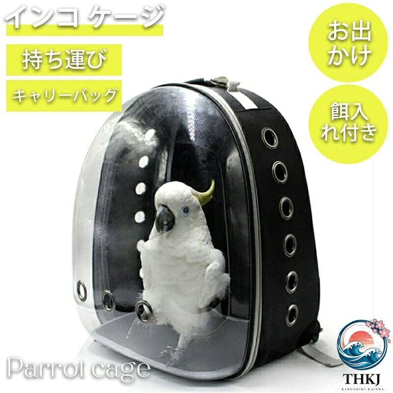 【全品2点で5%OFF】インコキャリーリュック キャリーバッグ 持ち運び 鳥キャリーバッグ 移動用バード キャリーケース リュック お出かけ 文鳥 鳥かご 鸚哥 お散歩 水入れ 餌入れ付き スタンドパーチ付 良い通気性 携帯便利 出かけに便利 鳥類旅行袋