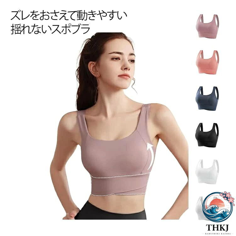 伸縮性に富んだストレッチ素材を採用。上下左右に伸縮し、動きに合わせて体にフィットします。アンダーは幅広設計で動いてもずり上がらず、バストをしっかりホールド！バストをキープ脇高設計、ワークアウト中の横流れや広がりを防止し、バストラインを綺麗魅せ♪洗濯にも強くヨレにくい。洗濯を繰り返しても、フィット感が変わらない。シンプルかつスタイリッシュなデザインで、どんな服装にも合わせやすい。 ●商品の色は、撮影時の光や、お客様のモニターの色具合などにより、実際の商品と異なる場合がございます。あらかじめ、ご了承ください。 ●製品によっては、生地の特性上、洗濯時に縮む場合がございますので洗濯時はご注意下さいませ。 ▼色味の強い製品によっては他の衣類などに色移りする場合もございますので、速やかに（脱水、乾燥等）するようにお願いいたします。 ▼生地によっては摩擦や汗、雨などで濡れた時は、他の製品に移染する恐れがございますので、着用の際はご注意下さい。 ▼生地の特性上、やや匂いが強く感じられるものもございます。数日のご使用や陰干しなどで気になる匂いはほとんど感じられなくなります。