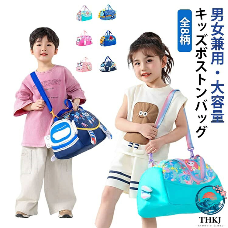 かわいいデザインのボストンバッグ。修学旅行・習い事・スポーツバッグ…これ1つでok！便利な3way仕様で用途に合わせて使い分ける事ができます。傷がつきにくく、防滴仕様！旅行のほかにも、宿泊行事や部活などにも使えます★ ●商品の色は、撮影時の光や、お客様のモニターの色具合などにより、実際の商品と異なる場合がございます。あらかじめ、ご了承ください。 ●製品によっては、生地の特性上、洗濯時に縮む場合がございますので洗濯時はご注意下さいませ。 ▼色味の強い製品によっては他の衣類などに色移りする場合もございますので、速やかに（脱水、乾燥等）するようにお願いいたします。 ▼生地によっては摩擦や汗、雨などで濡れた時は、他の製品に移染する恐れがございますので、着用の際はご注意下さい。 ▼生地の特性上、やや匂いが強く感じられるものもございます。数日のご使用や陰干しなどで気になる匂いはほとんど感じられなくなります。