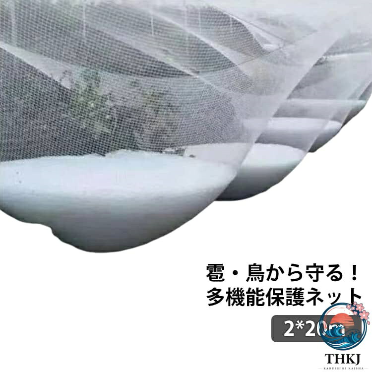 ぶどうやさくらんぼなどの果樹栽培に最適で、果樹園やビニールハウスでも活躍します。通気性と採光性に優れ、植物の成長を妨げずにしっかり保護します。耐久性・耐候性・耐腐食性に優れた素材を使用し、長期間安心してご使用いただけます。軽量で扱いやすく、設置や取り外しも簡単です。 ●製造ロットにより、細部形状の違いや、同色でも色味に多少の誤差が生じます。 ●パッケージは改良のため予告なく仕様を変更する場合があります。 ▼商品の色は、撮影時の光や、お客様のモニターの色具合などにより、実際の商品と異なる場合がございます。あらかじめ、ご了承ください。 ▼生地の特性上、やや匂いが強く感じられるものもございます。数日のご使用や陰干しなどで気になる匂いはほとんど感じられなくなります。 ▼同じ商品でも生産時期により形やサイズ、カラーに多少の誤差が生じる場合もございます。 ▼他店舗でもを共有して販売をしている為、受注後欠品となる場合もございます。予め、ご了承お願い申し上げます。 ▼出荷前に全て検品を行っておりますが、万が一商品に不具合があった場合は、お問い合わせフォームまたはメールよりご連絡頂けます様お願い申し上げます。速やかに対応致しますのでご安心ください。
