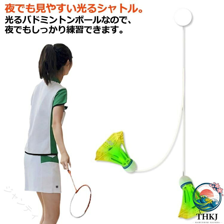 夜でも見やすい光るシャトル。光るバドミントンボールなので、夜でもしっかり練習できます。遊び始めは、羽根（シャトル）があっちこっちに飛んでいくもの★なくしても、壊しても安心★シャトル2個付き。屋内と屋外の両方の使用に適しており、いつでもどこでも練習することができます。ショートサイズのため子どもでも扱いやすく、当たりやすい設計。気軽にバドミントンを楽しめます。 サイズ F サイズについての説明 セット内容：シャトルx3個 素材 ナイロン 色 3点セット 備考 ●サイズ詳細等の測り方はスタッフ間で統一、徹底はしておりますが、実寸は商品によって若干の誤差(1cm〜3cm )がある場合がございますので、予めご了承ください。 ●製造ロットにより、細部形状の違いや、同色でも色味に多少の誤差が生じます。 ●パッケージは改良のため予告なく仕様を変更する場合があります。 ▼商品の色は、撮影時の光や、お客様のモニターの色具合などにより、実際の商品と異なる場合がございます。あらかじめ、ご了承ください。 ▼生地の特性上、やや匂いが強く感じられるものもございます。数日のご使用や陰干しなどで気になる匂いはほとんど感じられなくなります。 ▼同じ商品でも生産時期により形やサイズ、カラーに多少の誤差が生じる場合もございます。 ▼他店舗でも在庫を共有して販売をしている為、受注後欠品となる場合もございます。予め、ご了承お願い申し上げます。 ▼出荷前に全て検品を行っておりますが、万が一商品に不具合があった場合は、お問い合わせフォームまたはメールよりご連絡頂けます様お願い申し上げます。速やかに対応致しますのでご安心ください。 【原産国／製造国: 中国】 .自動バックバトミントンは室内用の練習器具でバドミントン用ボール3点セット。自動リターン機能付きで一人練習が可能。室内バドミントントレーナーとして使いやすく、効率的なトレーニングに最適。バドミントンのフォームや反応速度アップに役立ち、スポーツ用品として人気。戻ってくるボールで繰り返し練習できるため独り練習や初心者のスキルアップにおすすめです。。 指定された配送時間は承っておりません。【ジャンティ】夜でも見やすい光るシャトル。光るバドミントンボールなので、夜でもしっかり練習できます。遊び始めは、羽根（シャトル）があっちこっちに飛んでいくもの★なくしても、壊しても安心★シャトル2個付き。屋内と屋外の両方の使用に適しており、いつでもどこでも練習することができます。ショートサイズのため子どもでも扱いやすく、当たりやすい設計。気軽にバドミントンを楽しめます。 サイズ F サイズについての説明 セット内容：シャトルx3個 素材 ナイロン 色 3点セット 備考 ●サイズ詳細等の測り方はスタッフ間で統一、徹底はしておりますが、実寸は商品によって若干の誤差(1cm〜3cm )がある場合がございますので、予めご了承ください。 ●製造ロットにより、細部形状の違いや、同色でも色味に多少の誤差が生じます。 ●パッケージは改良のため予告なく仕様を変更する場合があります。 ▼商品の色は、撮影時の光や、お客様のモニターの色具合などにより、実際の商品と異なる場合がございます。あらかじめ、ご了承ください。 ▼生地の特性上、やや匂いが強く感じられるものもございます。数日のご使用や陰干しなどで気になる匂いはほとんど感じられなくなります。 ▼同じ商品でも生産時期により形やサイズ、カラーに多少の誤差が生じる場合もございます。 ▼他店舗でも在庫を共有して販売をしている為、受注後欠品となる場合もございます。予め、ご了承お願い申し上げます。 ▼出荷前に全て検品を行っておりますが、万が一商品に不具合があった場合は、お問い合わせフォームまたはメールよりご連絡頂けます様お願い申し上げます。速やかに対応致しますのでご安心ください。 【原産国／製造国: 中国】 .自動バックバトミントンは室内用の練習器具でバドミントン用ボール3点セット。自動リターン機能付きで一人練習が可能。室内バドミントントレーナーとして使いやすく、効率的なトレーニングに最適。バドミントンのフォームや反応速度アップに役立ち、スポーツ用品として人気。戻ってくるボールで繰り返し練習できるため独り練習や初心者のスキルアップにおすすめです。。 指定された配送時間は承っておりません。【ジャンティ】