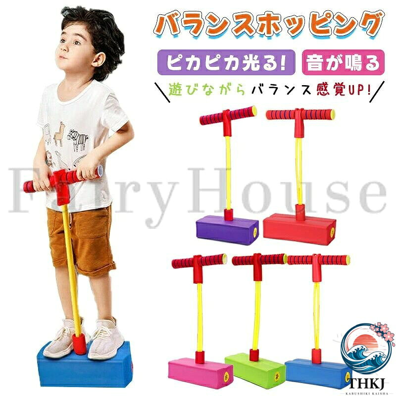 【商品コード】：y813934【カラー】ブルー、ピンク、パープル、グリーン、レッドブルー【S】、ピンク【S】、パープル【S】、グリーン【S】、レッド【S】、ブルー【M】、ピンク【M】、パープル【M】、グリーン【M】、レッド【M】推奨年齢：7-14歳から原産国 : 中国【この商品について】バランスホッピングは、お子様の成長をサポートする、楽しくて安全な遊具です。ぴょんぴょん跳ねることで、自然とバランス感覚や運動能力が育まれ、体幹も鍛えられます。カラフルなデザインと楽しいサウンドは、お子様の好奇心と感性を刺激し、遊びへの意欲を高めます。室内でも屋外でも遊べるので、天候に左右されず、いつでも元気いっぱい体を動かせます。安全性にも配慮し、厚みのあるステップには滑り止め加工を施し、静音設計を採用しています。マンションやアパートでも、周囲を気にせず安心して遊べます。握りやすいグリップは、柔らかな素材でできており、小さなお子様の手にも優しくフィットします。バランスホッピングは、ただ跳ねるだけでなく、遊び方を工夫することで、さらに楽しみが広がります。例えば障害物競走など、ルールを設けて遊ぶことで、競争心や協調性を育むことができます。また、音楽に合わせてジャンプしたり、ダンスを取り入れたりすることで、リズム感や表現力を養うこともできます。バランスホッピングは、お子様の体力向上、バランス感覚の育成、感性を育み、親子間のコミュニケーションを促進するなど、様々なメリットをもたらします。※簡易包装となりますのでご理解の程よろしくお願いします。※手動測定による1〜3cmの測定偏差を許容してください。※モニターや光の効果が異なるため、実際の色は写真の色と若干異なる場合があります。※仕様・デザインは改良のため予告なく変更することがあります。 .ホッピング 子供 子ども 室内 柔らか バランスホッピング 光る 鳴る スポーツトイ ジャンプ 体幹 運動 知育玩具 バランス感覚 体幹 トレーニング 7歳-14歳 女の子 男の子 誕生日 クリスマス プレゼント おもちゃ 小学生 キッズ 遊具 室外 送料無料 遊び 学習 運動不足解消 バランス能力向上 人気 安全。室内外で楽しめる運動玩具です。。 指定された配送時間は承っておりません。【ジャンティ】【商品コード】：y813934【カラー】ブルー、ピンク、パープル、グリーン、レッドブルー【S】、ピンク【S】、パープル【S】、グリーン【S】、レッド【S】、ブルー【M】、ピンク【M】、パープル【M】、グリーン【M】、レッド【M】推奨年齢：7-14歳から原産国 : 中国【この商品について】バランスホッピングは、お子様の成長をサポートする、楽しくて安全な遊具です。ぴょんぴょん跳ねることで、自然とバランス感覚や運動能力が育まれ、体幹も鍛えられます。カラフルなデザインと楽しいサウンドは、お子様の好奇心と感性を刺激し、遊びへの意欲を高めます。室内でも屋外でも遊べるので、天候に左右されず、いつでも元気いっぱい体を動かせます。安全性にも配慮し、厚みのあるステップには滑り止め加工を施し、静音設計を採用しています。マンションやアパートでも、周囲を気にせず安心して遊べます。握りやすいグリップは、柔らかな素材でできており、小さなお子様の手にも優しくフィットします。バランスホッピングは、ただ跳ねるだけでなく、遊び方を工夫することで、さらに楽しみが広がります。例えば障害物競走など、ルールを設けて遊ぶことで、競争心や協調性を育むことができます。また、音楽に合わせてジャンプしたり、ダンスを取り入れたりすることで、リズム感や表現力を養うこともできます。バランスホッピングは、お子様の体力向上、バランス感覚の育成、感性を育み、親子間のコミュニケーションを促進するなど、様々なメリットをもたらします。※簡易包装となりますのでご理解の程よろしくお願いします。※手動測定による1〜3cmの測定偏差を許容してください。※モニターや光の効果が異なるため、実際の色は写真の色と若干異なる場合があります。※仕様・デザインは改良のため予告なく変更することがあります。 .ホッピング 子供 子ども 室内 柔らか バランスホッピング 光る 鳴る スポーツトイ ジャンプ 体幹 運動 知育玩具 バランス感覚 体幹 トレーニング 7歳-14歳 女の子 男の子 誕生日 クリスマス プレゼント おもちゃ 小学生 キッズ 遊具 室外 送料無料 遊び 学習 運動不足解消 バランス能力向上 人気 安全。室内外で楽しめる運動玩具です。。 指定された配送時間は承っておりません。【ジャンティ】