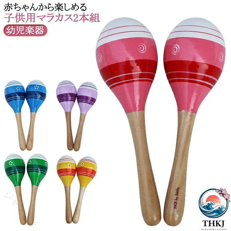 マラカス 木製マラカス 幼児楽器 音楽玩具 知育玩具 おもちゃ ベビー 出産祝い プレゼント 幼児教育 音楽認知 2 本組…