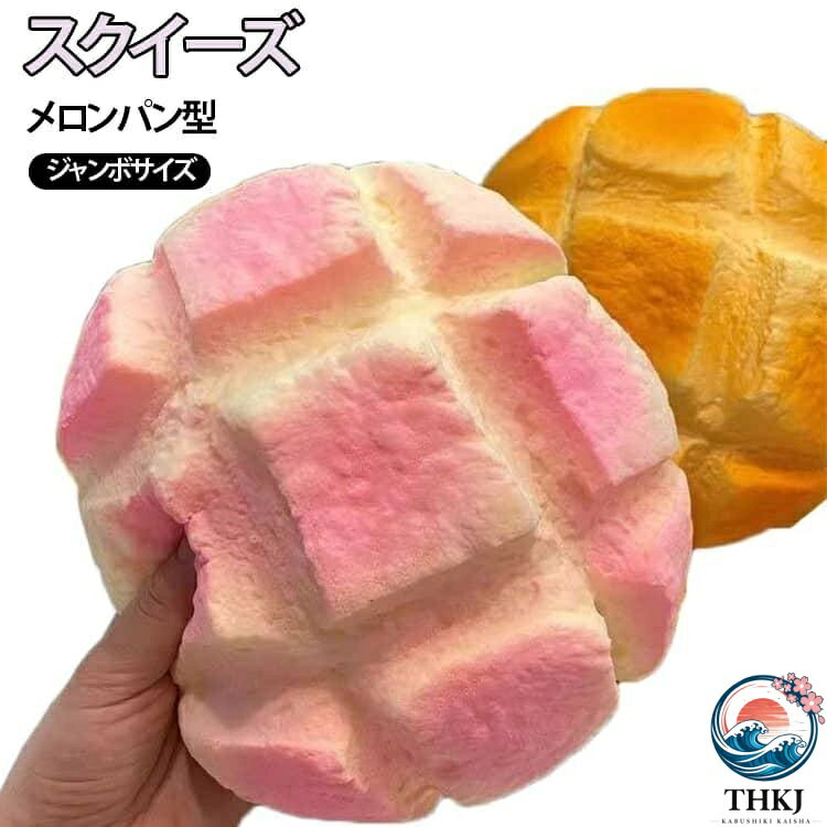 【全品2点で5%OFF】巨大なメロンパン 巨大なメロンパン 景品 減圧グッズ ジャンボパン スクイーズ 誕生日 お祭り インテリア もちもち ぷにぷに 水感 低反発 ストレス