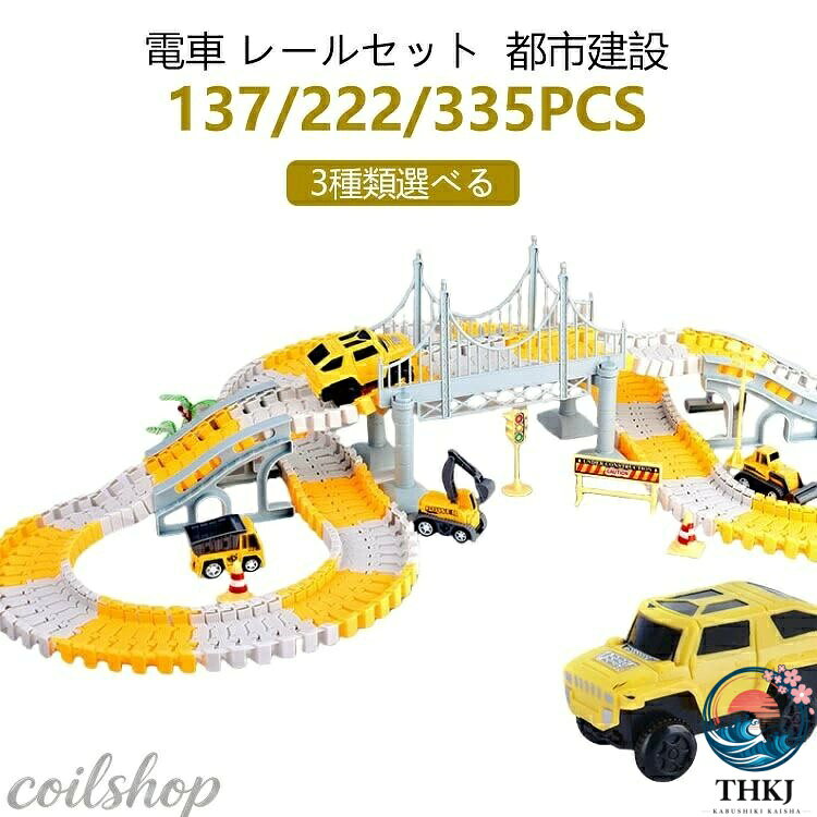車 おもちゃ 組み立ておもちゃ ミニカー レール 電車 レールセット DIY 車 レール 鉄道玩具 知育玩具 組み立て 慣性鉄道 無重力カートラックセット 子供向けゲーム 室内遊び 小学生 こどもの日 お祭り 記念品 ギフト 入園祝い 入園プレゼント